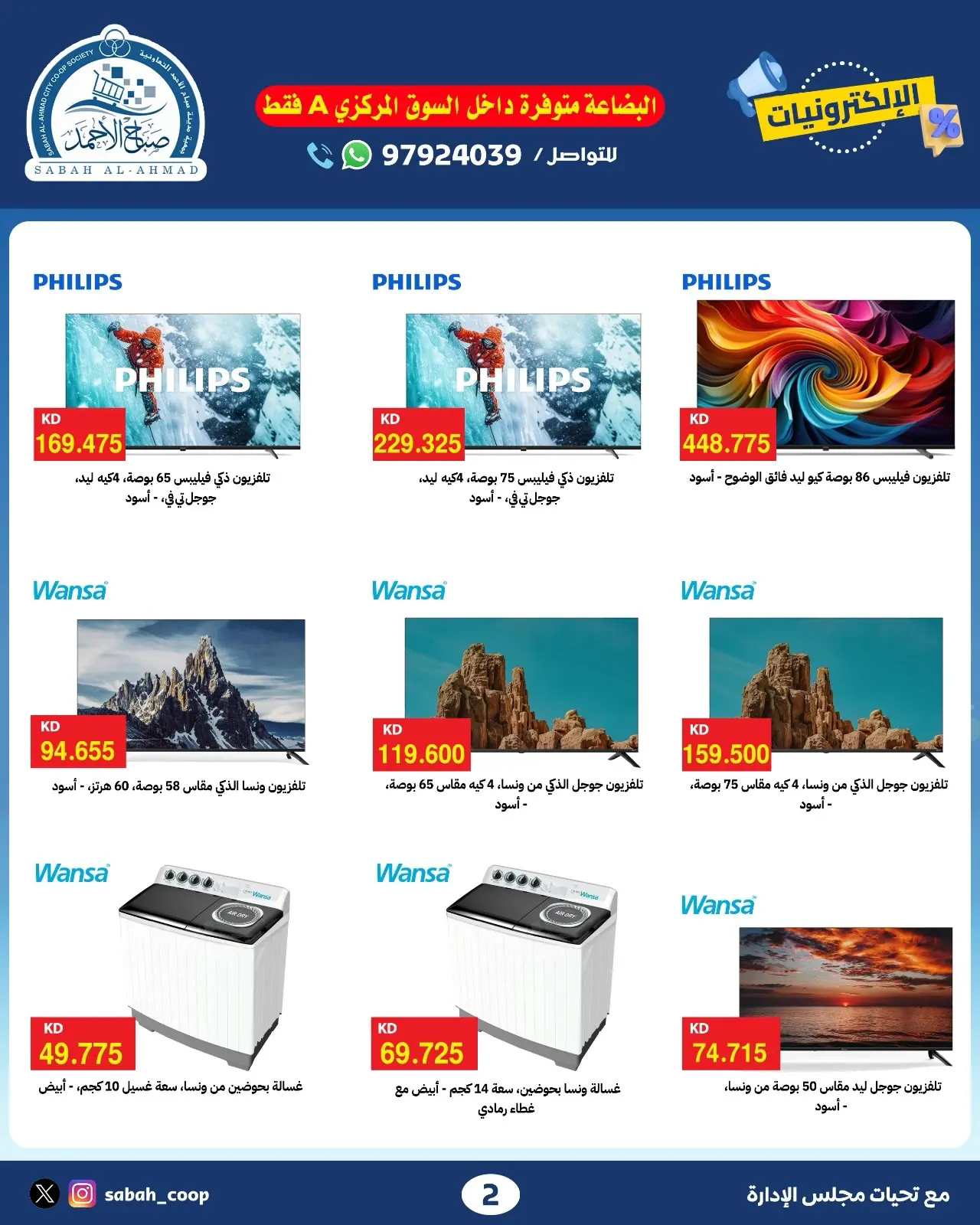 عروض جمعية صباح الأحمد التعاونية من ٢٤ حتى ٣٠ أغسطس ٢٠٢٦ عروض الإلكترونيات - جمعية صباح الأحمد التعاونية - الكويت - 24 اغسطس 2026 – 30 اغسطس 2026 - صفحة 4