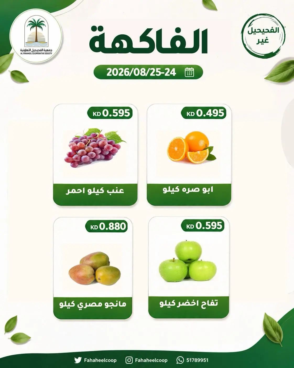 عروض جمعية الفحيحيل التعاونية الكويت من ٢٤ حتى ٢٥ أغسطس ٢٠٢٦ عرض الخضار والفاكهة - جمعية الفحيحيل التعاونية - الكويت - 24 اغسطس 2026 – 25 اغسطس 2026 - صفحة 4
