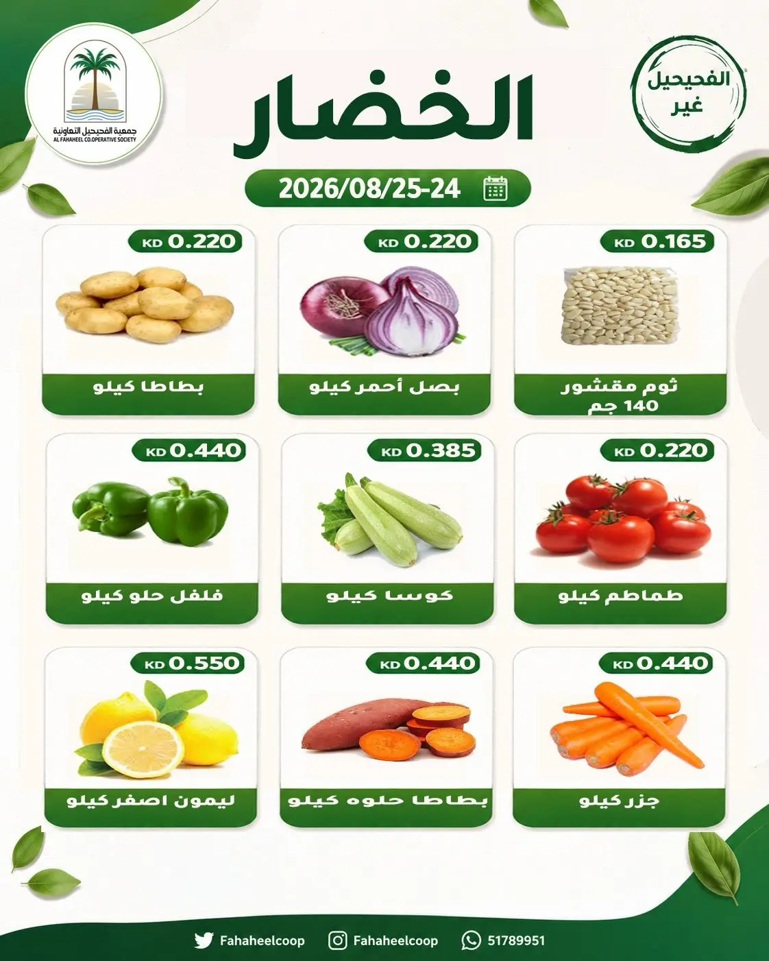 عروض جمعية الفحيحيل التعاونية الكويت من ٢٤ حتى ٢٥ أغسطس ٢٠٢٦ عرض الخضار والفاكهة - جمعية الفحيحيل التعاونية - الكويت - 24 اغسطس 2026 – 25 اغسطس 2026 - صفحة 3