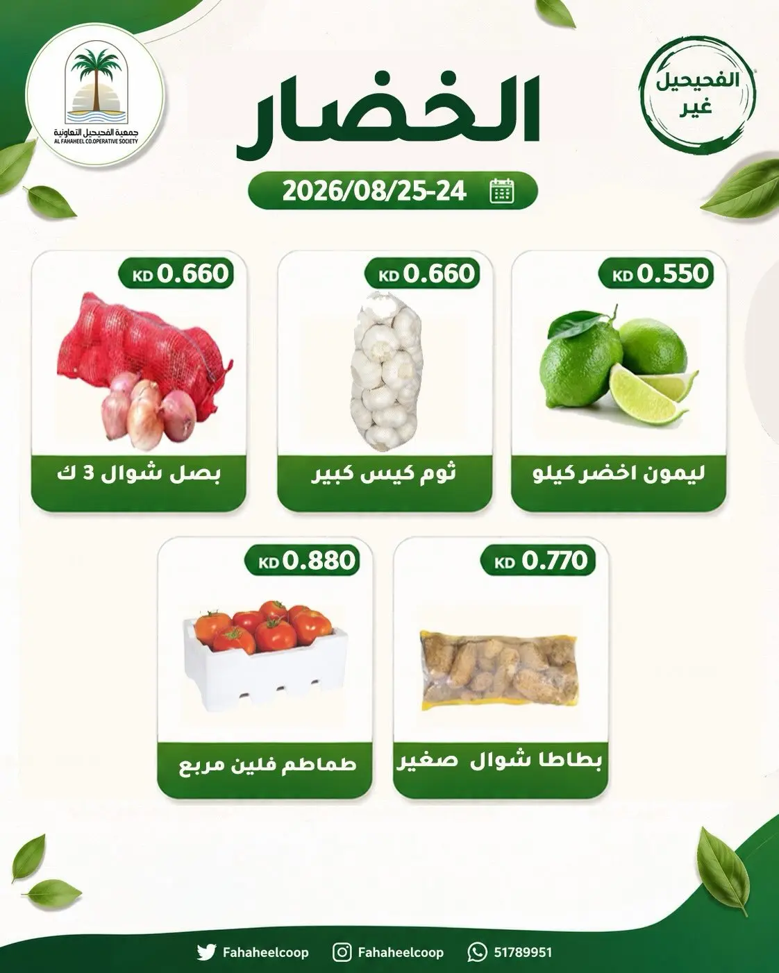 عروض جمعية الفحيحيل التعاونية الكويت من ٢٤ حتى ٢٥ أغسطس ٢٠٢٦ عرض الخضار والفاكهة - جمعية الفحيحيل التعاونية - الكويت - 24 اغسطس 2026 – 25 اغسطس 2026 - صفحة 5