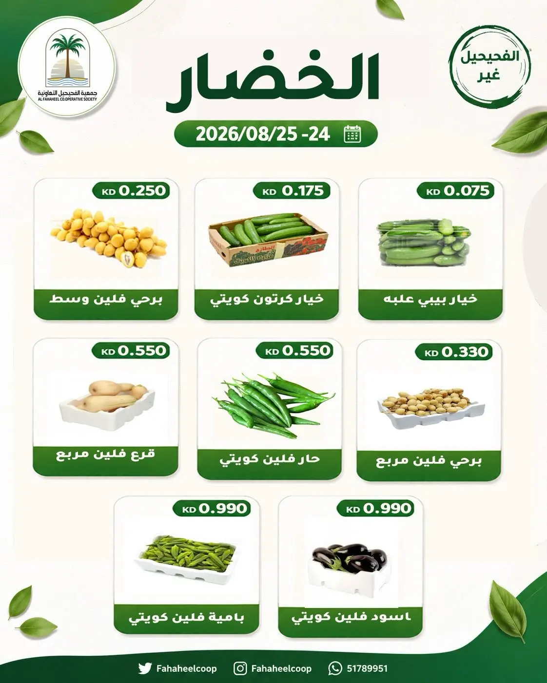 عروض جمعية الفحيحيل التعاونية الكويت من ٢٤ حتى ٢٥ أغسطس ٢٠٢٦ عرض الخضار والفاكهة - جمعية الفحيحيل التعاونية - الكويت - 24 اغسطس 2026 – 25 اغسطس 2026 - صفحة 2