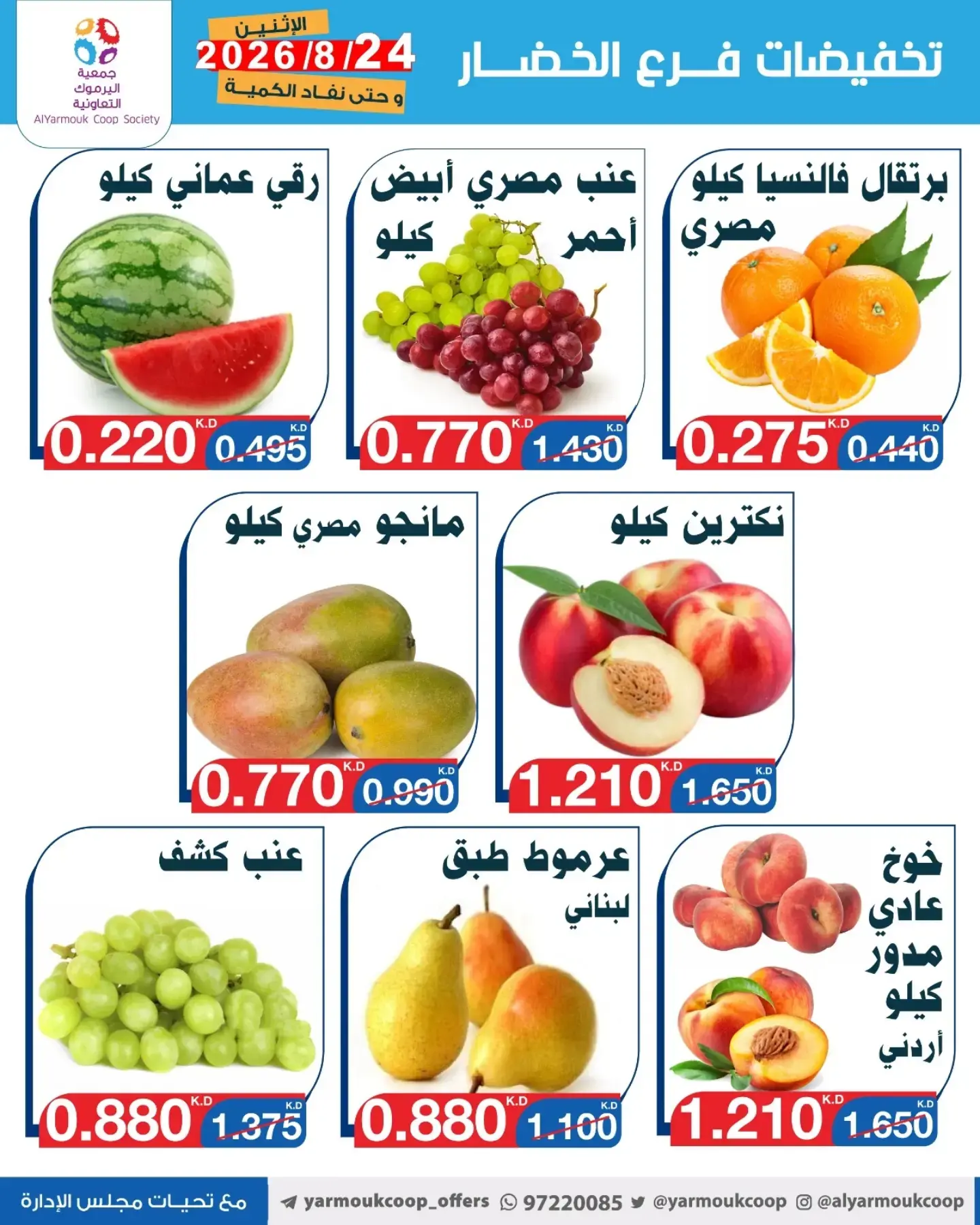 عروض جمعية اليرموك التعاونية الاثنين ٢٤ أغسطس ٢٠٢٦ تخفيضات الخضار والفواكه - جمعية اليرموك التعاونية - الكويت - 24 اغسطس 2026 – 24 اغسطس 2026 - صفحة 4