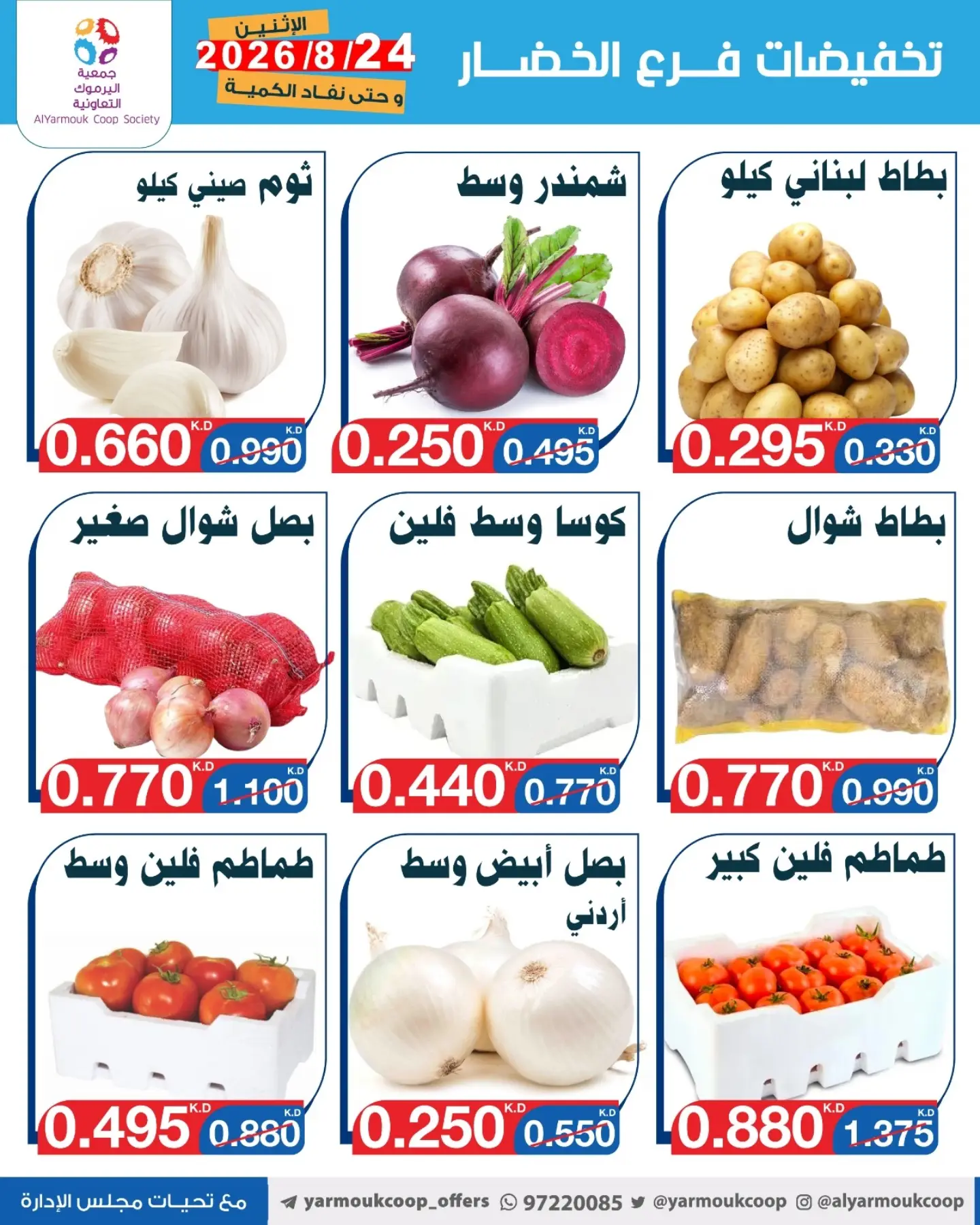 عروض جمعية اليرموك التعاونية الاثنين ٢٤ أغسطس ٢٠٢٦ تخفيضات الخضار والفواكه - جمعية اليرموك التعاونية - الكويت - 24 اغسطس 2026 – 24 اغسطس 2026 - صفحة 5