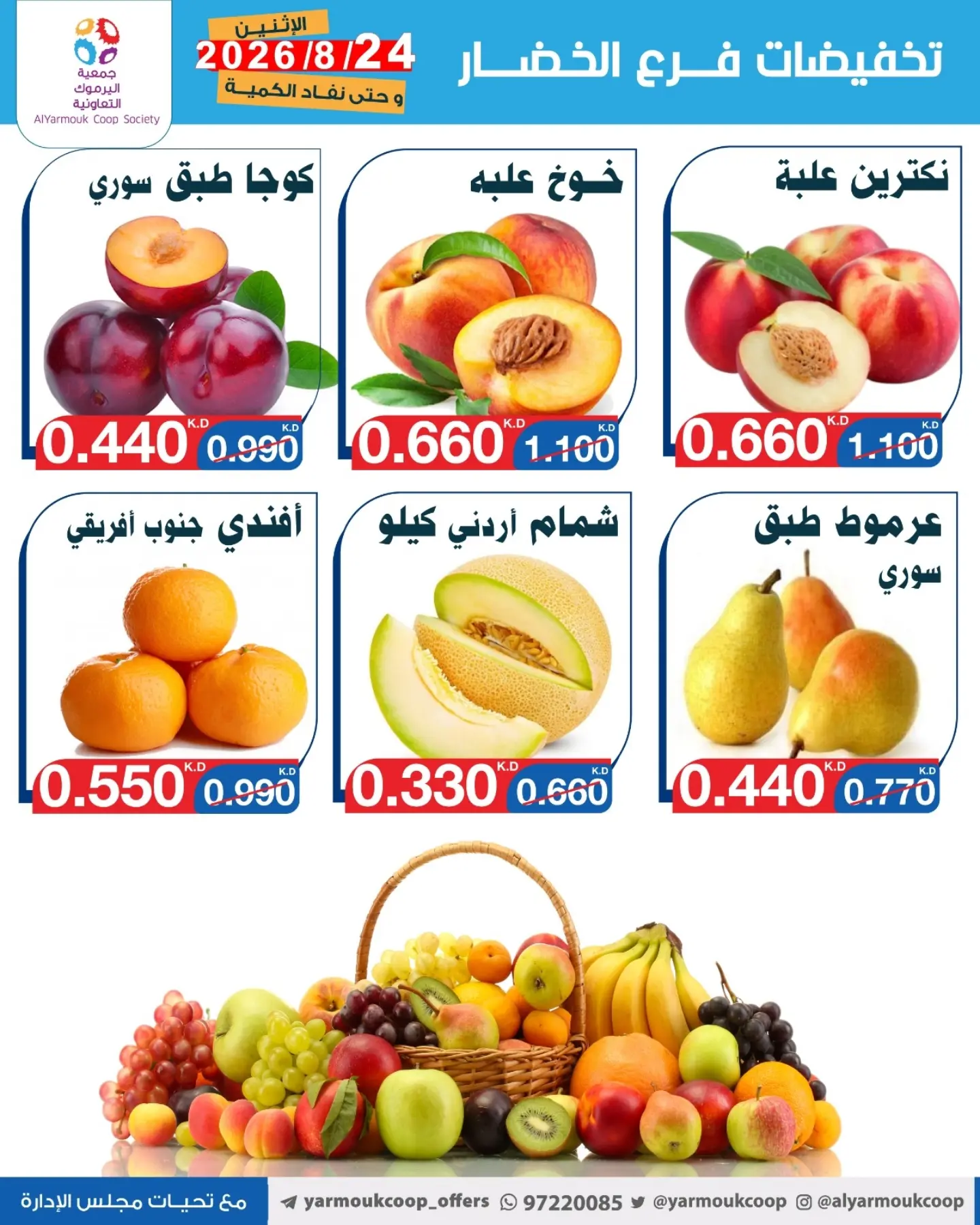 عروض جمعية اليرموك التعاونية الاثنين ٢٤ أغسطس ٢٠٢٦ تخفيضات الخضار والفواكه - جمعية اليرموك التعاونية - الكويت - 24 اغسطس 2026 – 24 اغسطس 2026 - صفحة 6