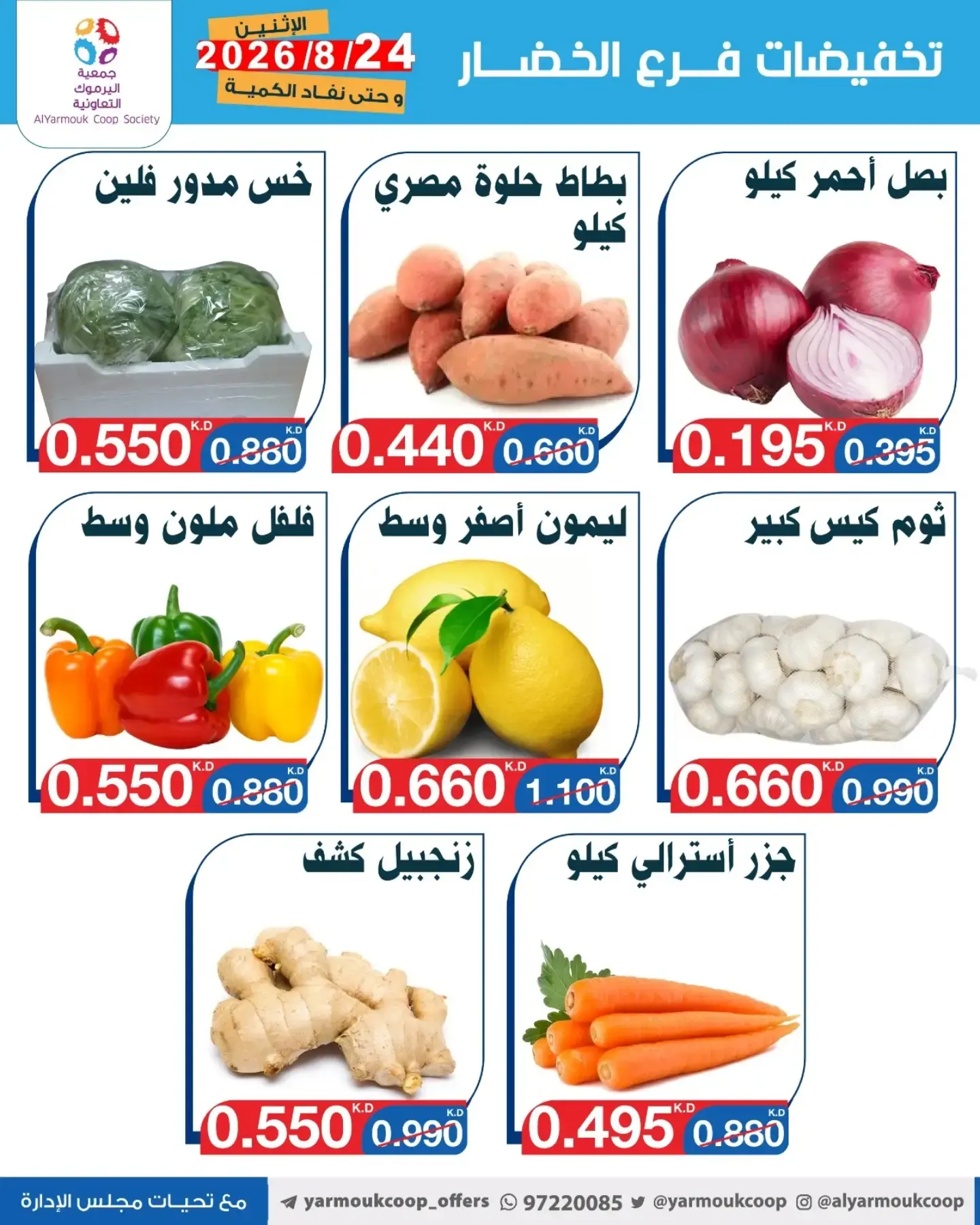 عروض جمعية اليرموك التعاونية الاثنين ٢٤ أغسطس ٢٠٢٦ تخفيضات الخضار والفواكه - جمعية اليرموك التعاونية - الكويت - 24 اغسطس 2026 – 24 اغسطس 2026 - صفحة 2