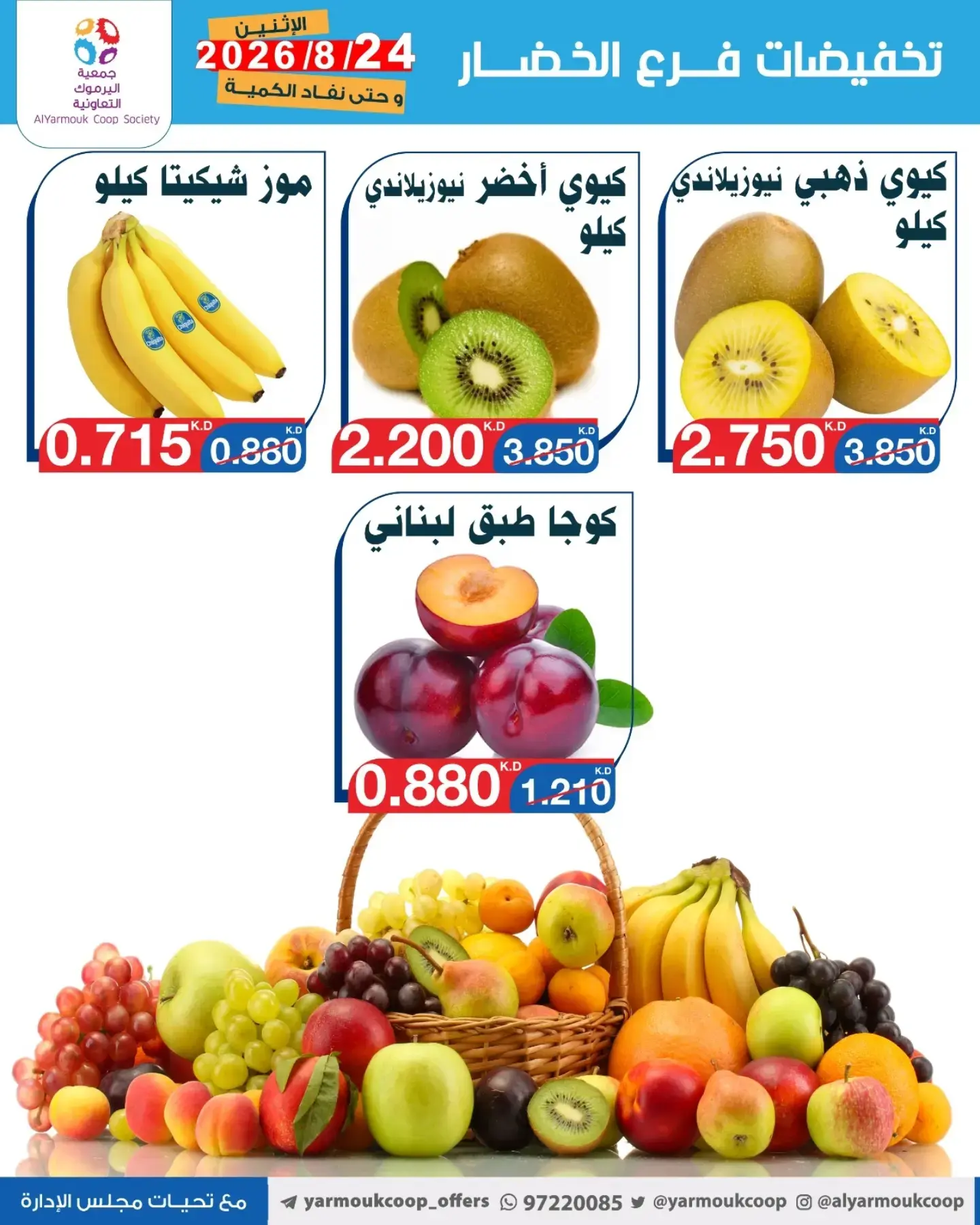 عروض جمعية اليرموك التعاونية الاثنين ٢٤ أغسطس ٢٠٢٦ تخفيضات الخضار والفواكه - جمعية اليرموك التعاونية - الكويت - 24 اغسطس 2026 – 24 اغسطس 2026 - صفحة 3