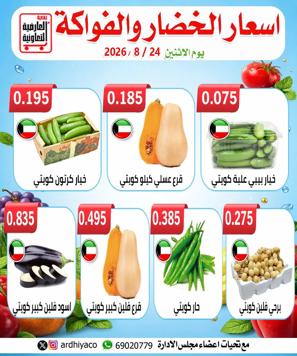 عروض جمعية العارضية التعاونية الاثنين ٢٤ أغسطس ٢٠٢٦ عروض الخضار والفواكه - جمعية العارضية التعاونية - الكويت - 24 اغسطس 2026 – 24 اغسطس 2026 - صفحة 3