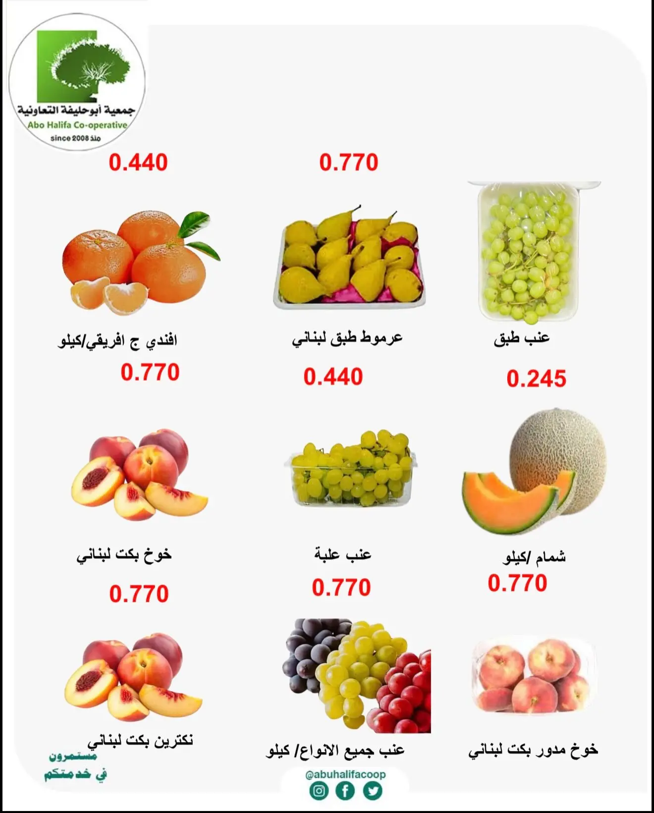 عروض جمعية أبو حليفة التعاونية من ٢٤ حتى ٢٥ أغسطس ٢٠٢٦ عروض الخضار والفواكه - جمعية أبو حليفة التعاونية - الكويت - 24 اغسطس 2026 – 25 اغسطس 2026 - صفحة 2