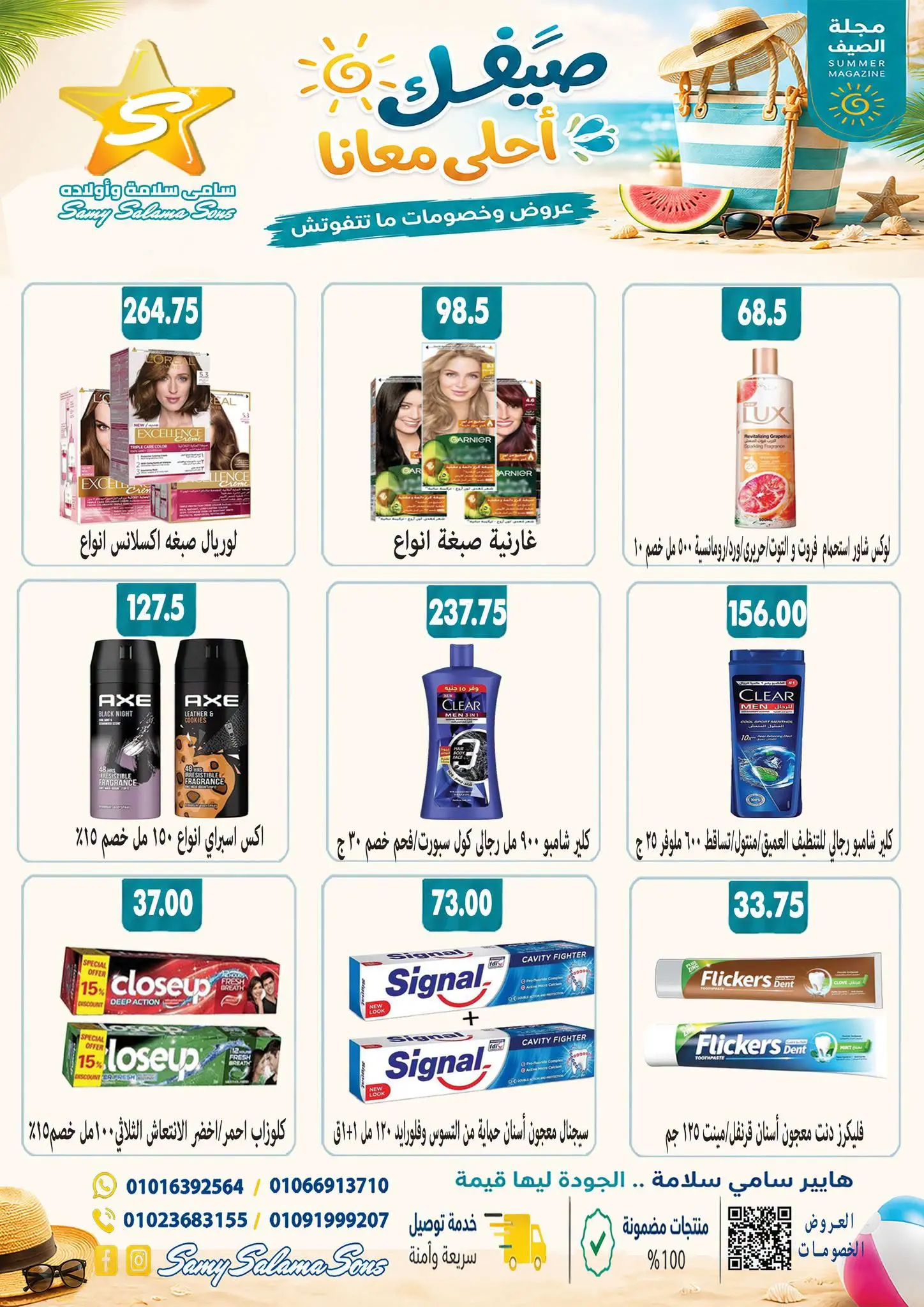 عروض هايبر سامى سلامة مصر من ٢٤ أغسطس حتى ٧ سبتمبر ٢٠٢٦ عروض إعادة الإفتتاح - هايبر سامى سلامة - مصر - 24 اغسطس 2026 – 7 سبتمبر 2026 - صفحة 52
