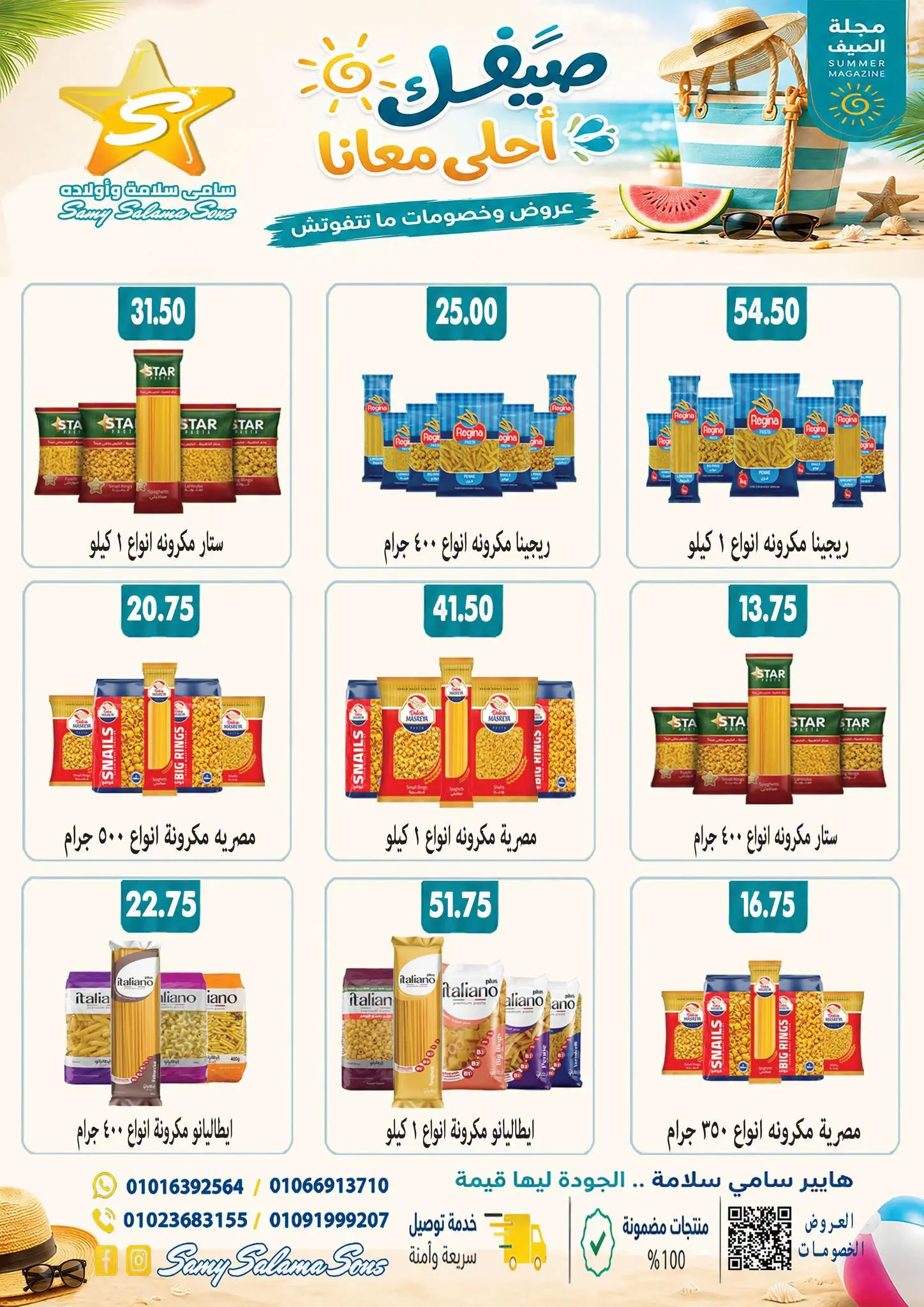عروض هايبر سامى سلامة مصر من ٢٤ أغسطس حتى ٧ سبتمبر ٢٠٢٦ عروض إعادة الإفتتاح - هايبر سامى سلامة - مصر - 24 اغسطس 2026 – 7 سبتمبر 2026 - صفحة 28
