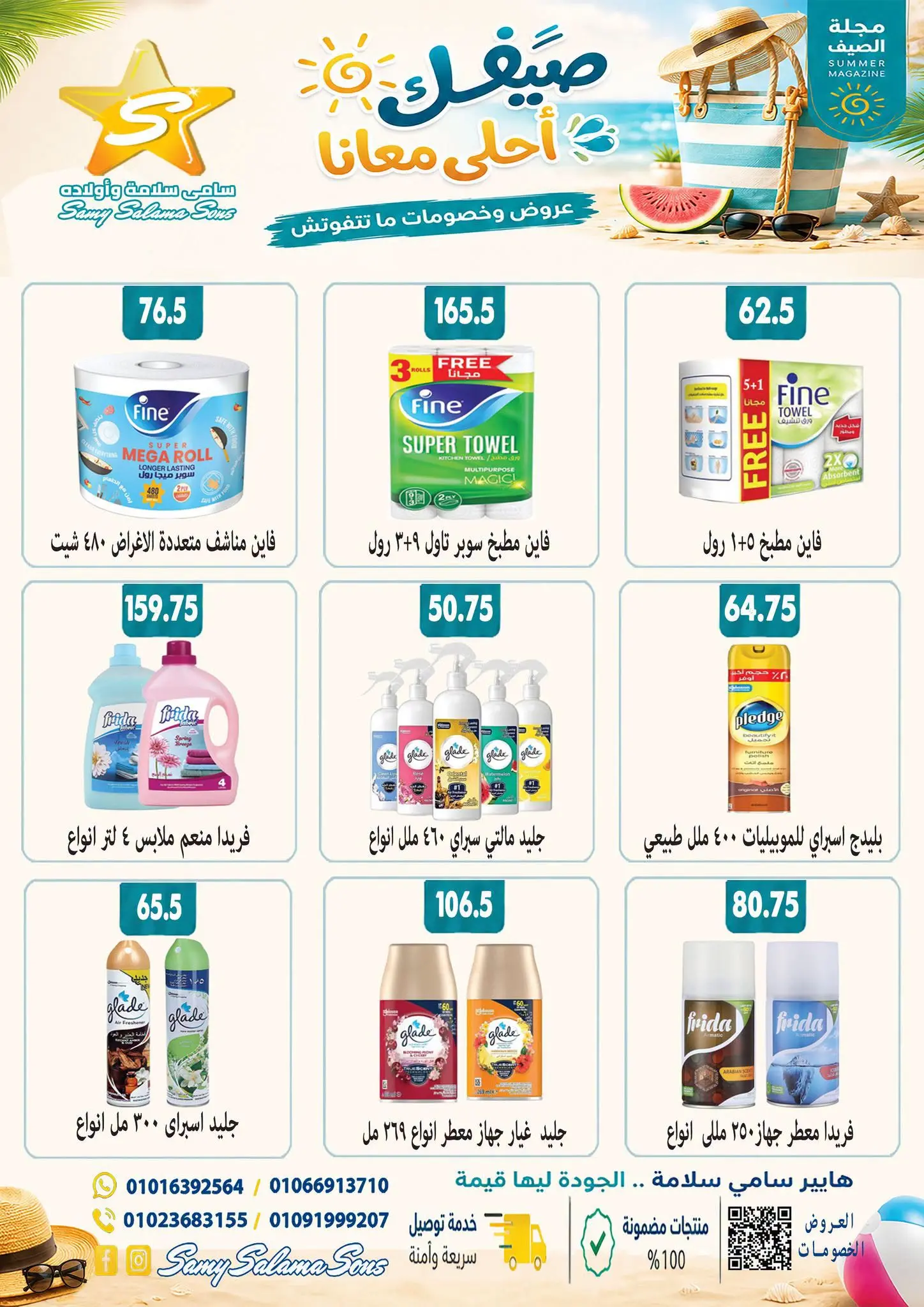 عروض هايبر سامى سلامة مصر من ٢٤ أغسطس حتى ٧ سبتمبر ٢٠٢٦ عروض إعادة الإفتتاح - هايبر سامى سلامة - مصر - 24 اغسطس 2026 – 7 سبتمبر 2026 - صفحة 50