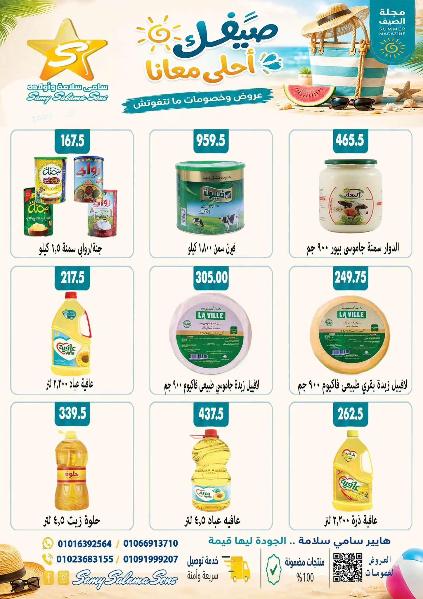 عروض هايبر سامى سلامة مصر من ٢٤ أغسطس حتى ٧ سبتمبر ٢٠٢٦ عروض إعادة الإفتتاح - هايبر سامى سلامة - مصر - 24 اغسطس 2026 – 7 سبتمبر 2026 - صفحة 18