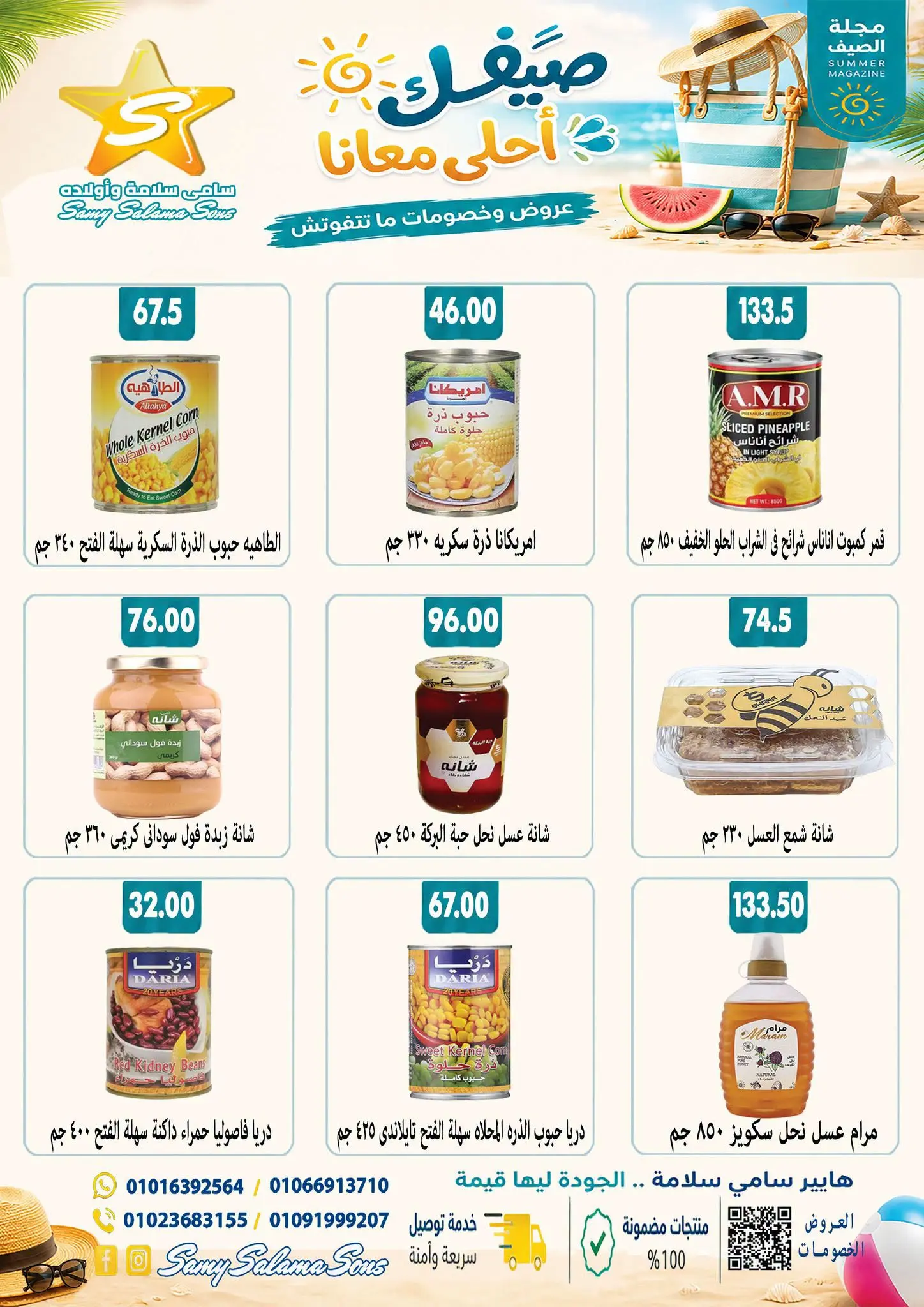 عروض هايبر سامى سلامة مصر من ٢٤ أغسطس حتى ٧ سبتمبر ٢٠٢٦ عروض إعادة الإفتتاح - هايبر سامى سلامة - مصر - 24 اغسطس 2026 – 7 سبتمبر 2026 - صفحة 23