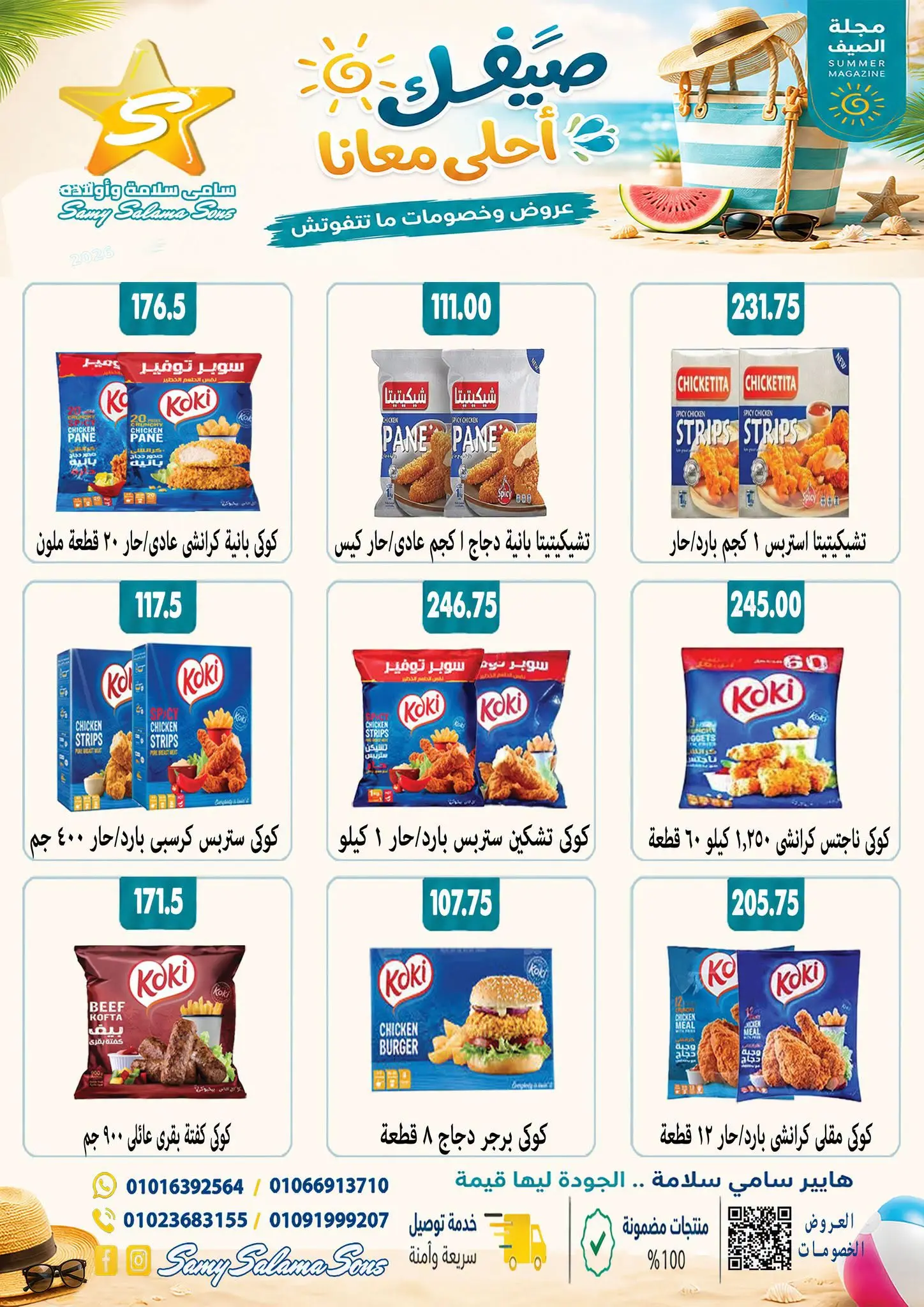 عروض هايبر سامى سلامة مصر من ٢٤ أغسطس حتى ٧ سبتمبر ٢٠٢٦ عروض إعادة الإفتتاح - هايبر سامى سلامة - مصر - 24 اغسطس 2026 – 7 سبتمبر 2026 - صفحة 10