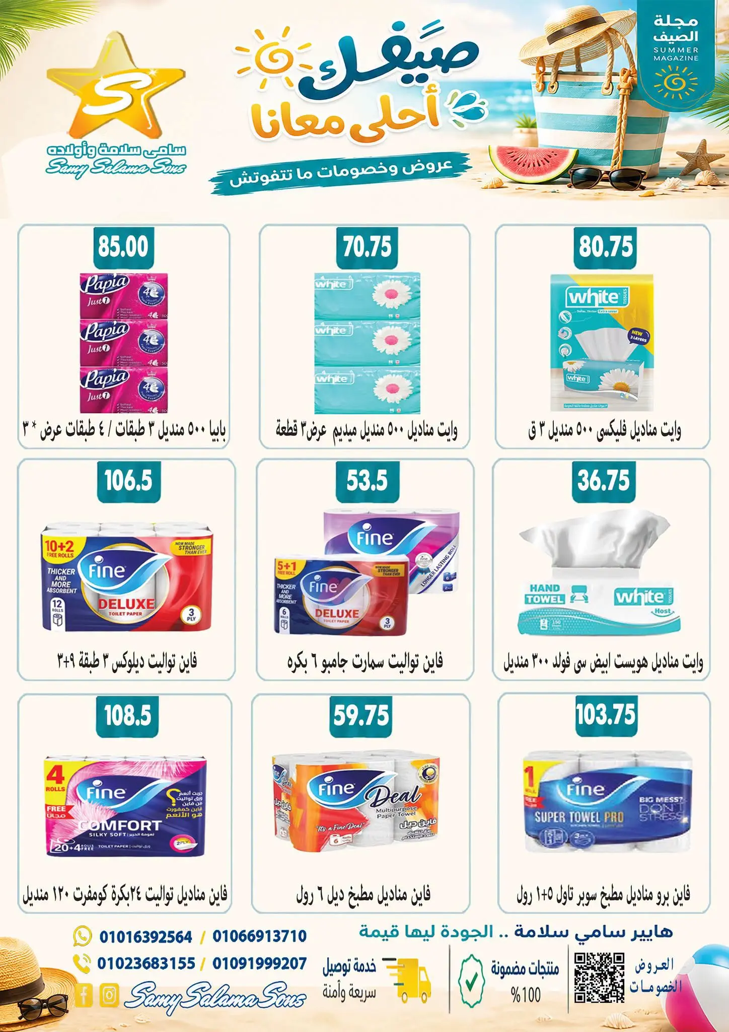 عروض هايبر سامى سلامة مصر من ٢٤ أغسطس حتى ٧ سبتمبر ٢٠٢٦ عروض إعادة الإفتتاح - هايبر سامى سلامة - مصر - 24 اغسطس 2026 – 7 سبتمبر 2026 - صفحة 49
