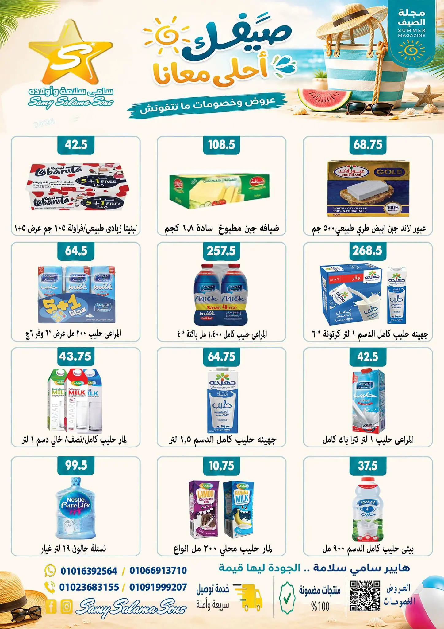 عروض هايبر سامى سلامة مصر من ٢٤ أغسطس حتى ٧ سبتمبر ٢٠٢٦ عروض إعادة الإفتتاح - هايبر سامى سلامة - مصر - 24 اغسطس 2026 – 7 سبتمبر 2026 - صفحة 8