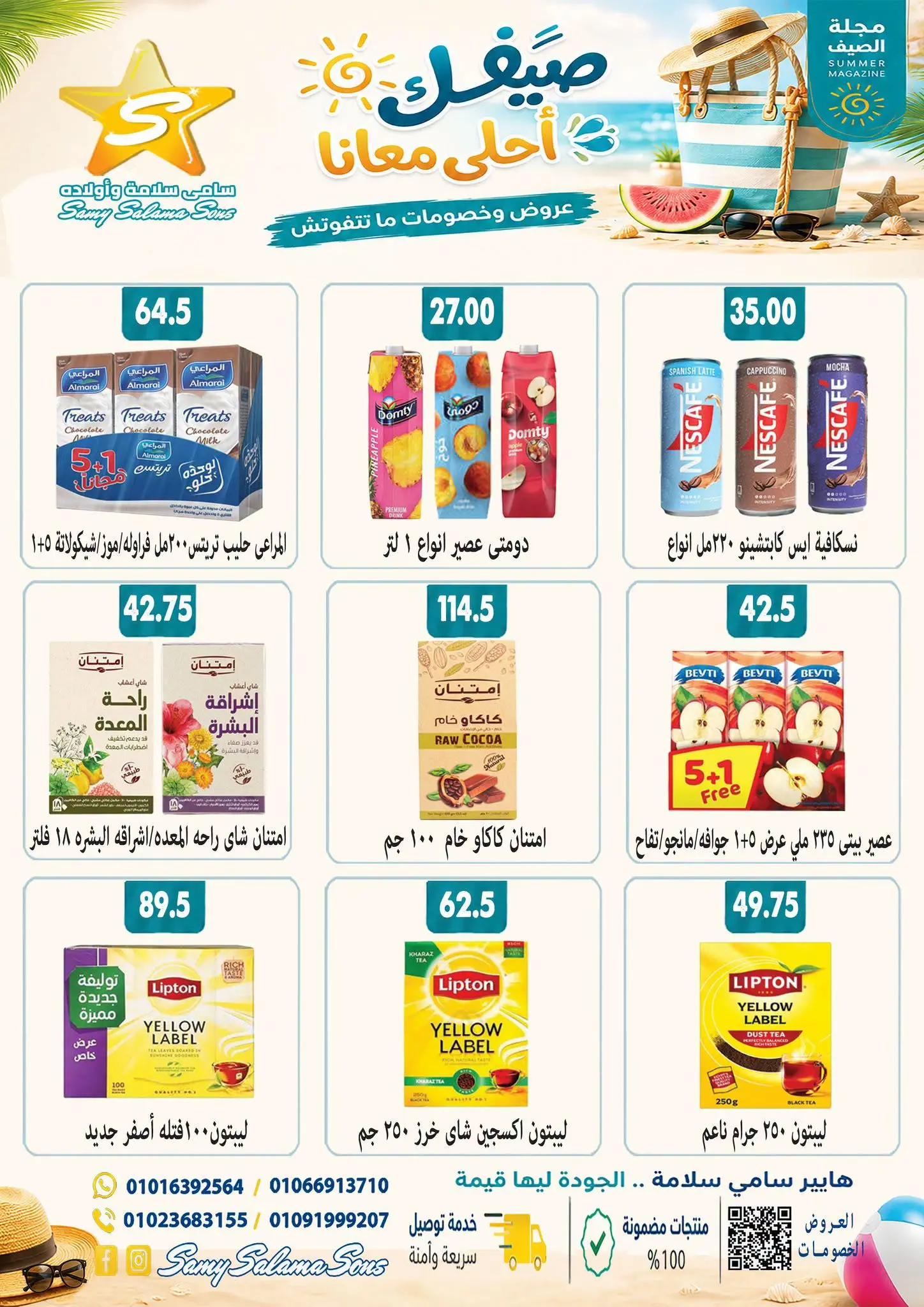 عروض هايبر سامى سلامة مصر من ٢٤ أغسطس حتى ٧ سبتمبر ٢٠٢٦ عروض إعادة الإفتتاح - هايبر سامى سلامة - مصر - 24 اغسطس 2026 – 7 سبتمبر 2026 - صفحة 33