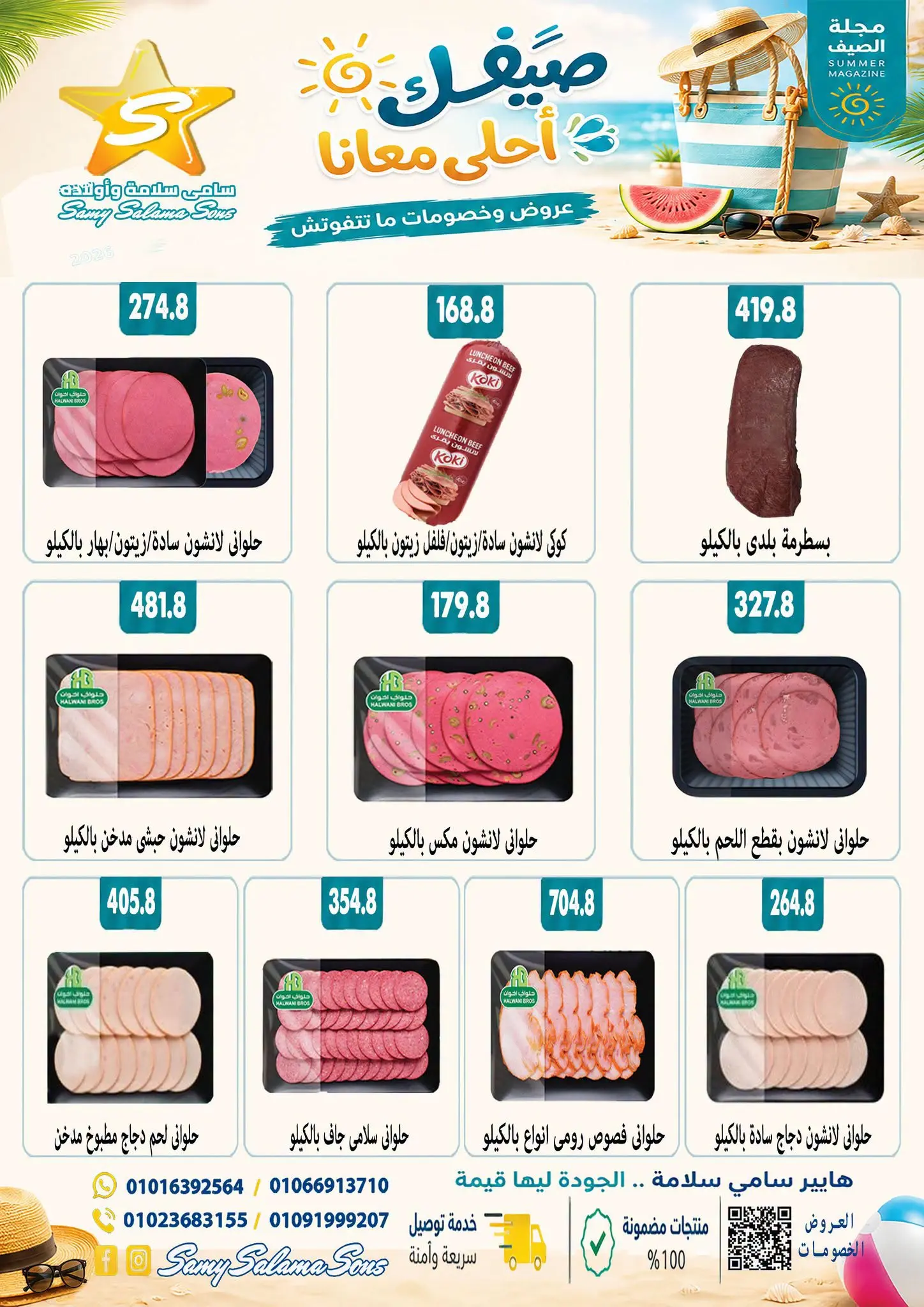 عروض هايبر سامى سلامة مصر من ٢٤ أغسطس حتى ٧ سبتمبر ٢٠٢٦ عروض إعادة الإفتتاح - هايبر سامى سلامة - مصر - 24 اغسطس 2026 – 7 سبتمبر 2026 - صفحة 14