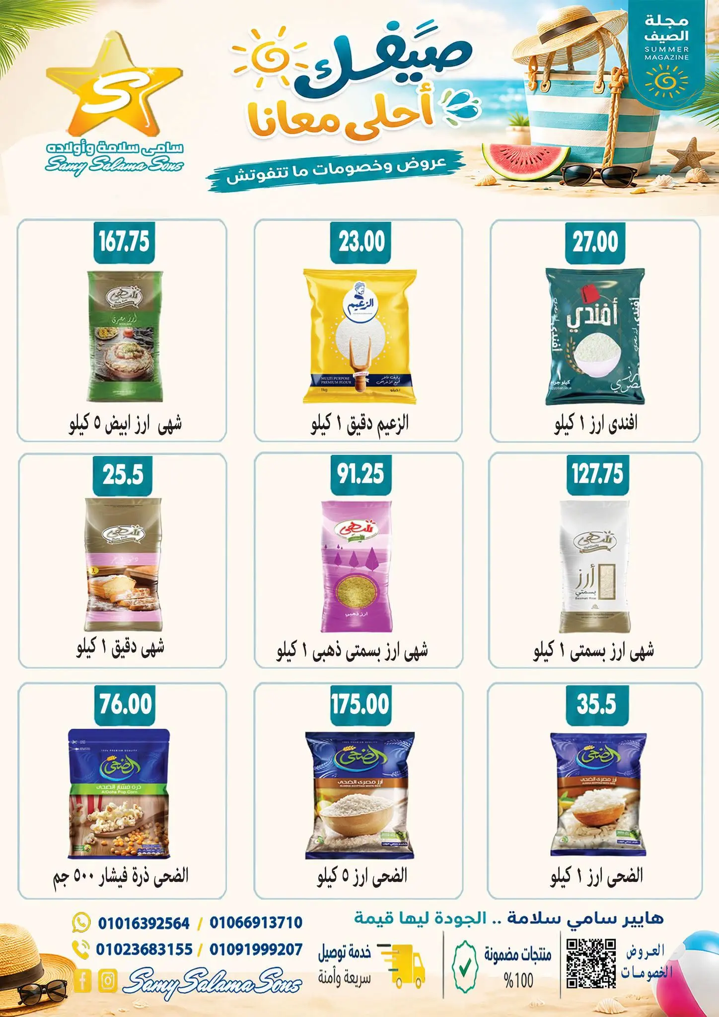 عروض هايبر سامى سلامة مصر من ٢٤ أغسطس حتى ٧ سبتمبر ٢٠٢٦ عروض إعادة الإفتتاح - هايبر سامى سلامة - مصر - 24 اغسطس 2026 – 7 سبتمبر 2026 - صفحة 26