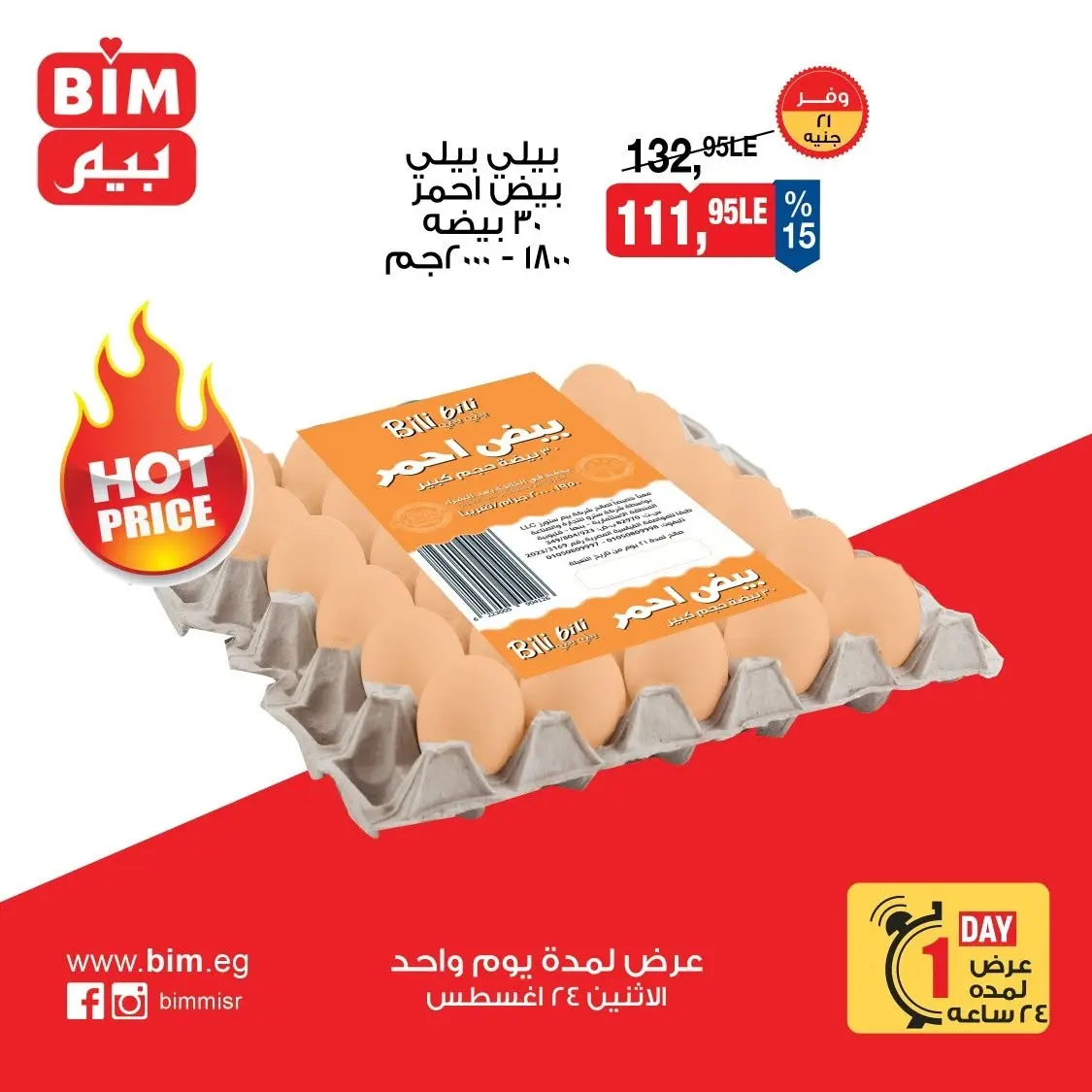 عروض بيم ماركت مصر الاثنين ٢٤ أغسطس ٢٠٢٦ عروض البيض - بيم ماركت - مصر - 24 اغسطس 2026 – 24 اغسطس 2026 - صفحة 4