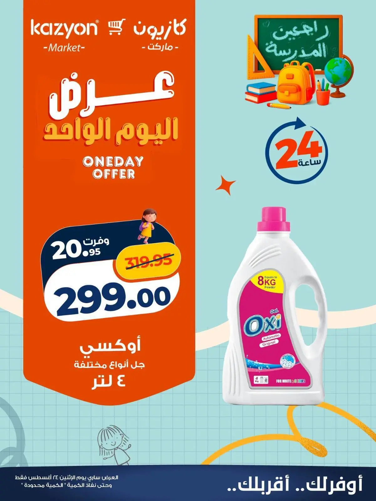 عروض كازيون ماركت مصر الاثنين ٢٤ أغسطس ٢٠٢٦ عرض اليوم الواحد - كازيون ماركت - مصر - 24 اغسطس 2026 – 24 اغسطس 2026 - صفحة 4