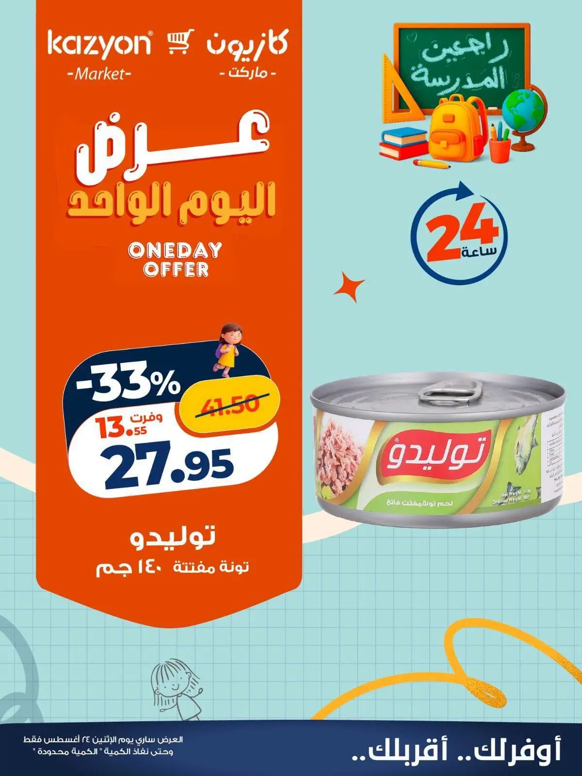عروض كازيون ماركت مصر الاثنين ٢٤ أغسطس ٢٠٢٦ عرض اليوم الواحد - كازيون ماركت - مصر - 24 اغسطس 2026 – 24 اغسطس 2026 - صفحة 2