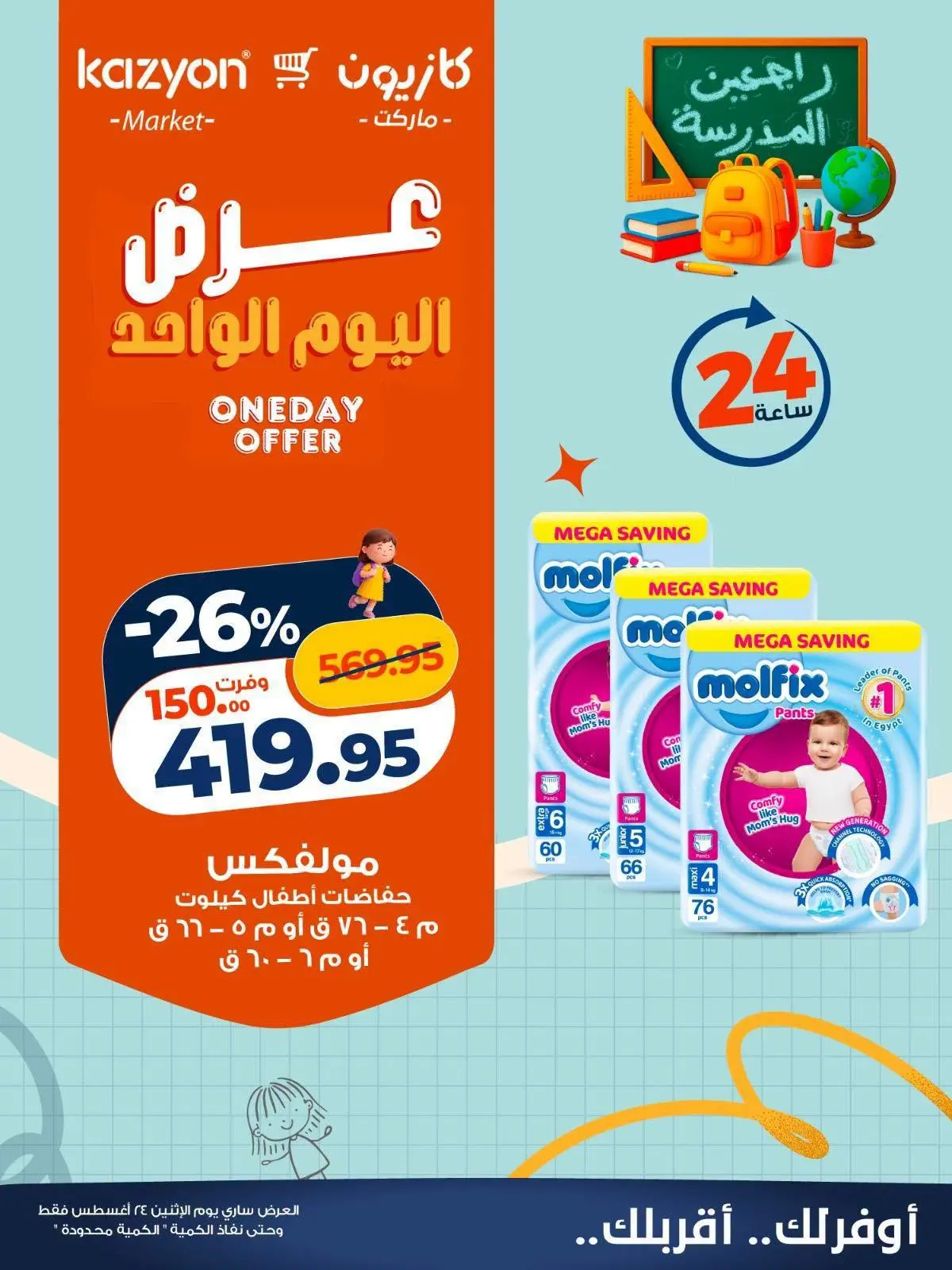 عروض كازيون ماركت مصر الاثنين ٢٤ أغسطس ٢٠٢٦ عرض اليوم الواحد - كازيون ماركت - مصر - 24 اغسطس 2026 – 24 اغسطس 2026 - صفحة 3