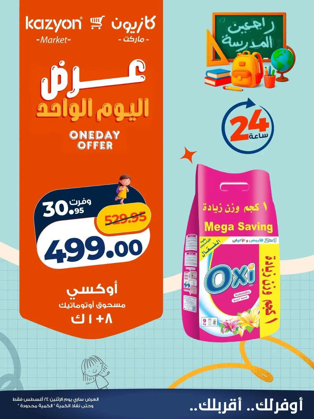 عروض كازيون ماركت مصر الاثنين ٢٤ أغسطس ٢٠٢٦ عرض اليوم الواحد - كازيون ماركت - مصر - 24 اغسطس 2026 – 24 اغسطس 2026 - صفحة 5
