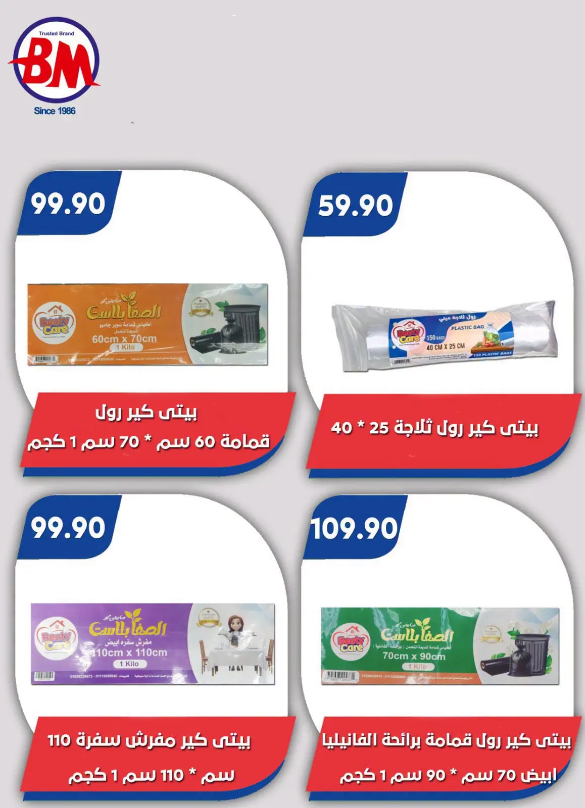 عروض باسم ماركت بفرع الساحل الشمالى من ٢٠ أغسطس حتى ٦ سبتمبر ٢٠٢٦ عروض الصيف - باسم ماركت - مصر - 20 اغسطس 2026 – 6 سبتمبر 2026 - صفحة 48