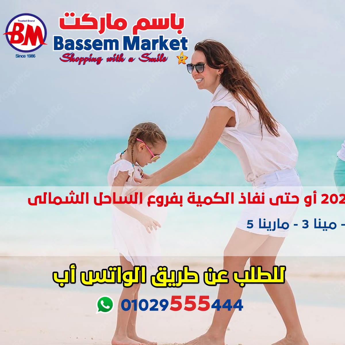 عروض باسم ماركت بفرع الساحل الشمالى من ٢٠ أغسطس حتى ٦ سبتمبر ٢٠٢٦ عروض الصيف - باسم ماركت - مصر - 20 اغسطس 2026 – 6 سبتمبر 2026 - صفحة 2
