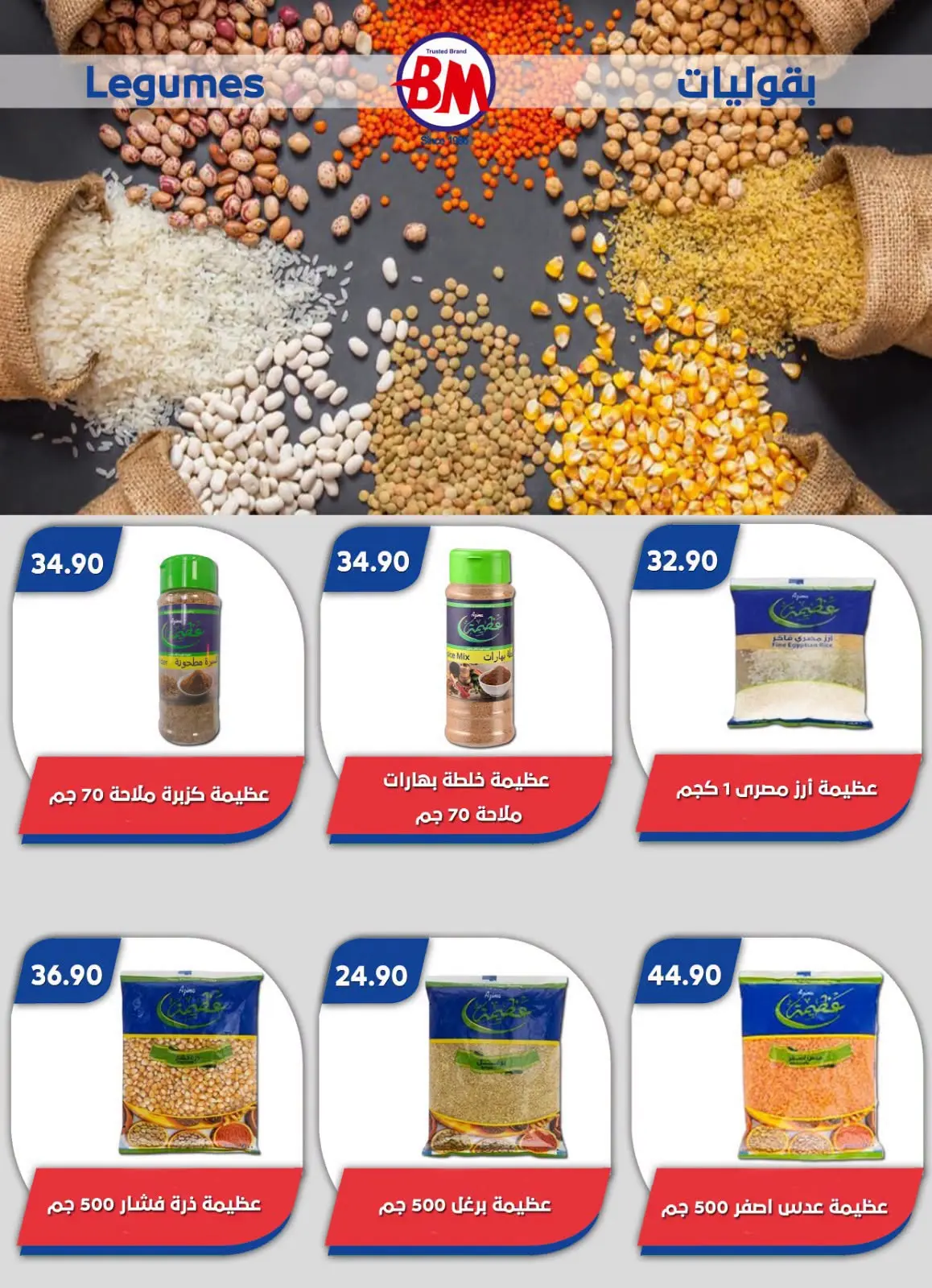 عروض باسم ماركت من ٢٣ أغسطس حتى ٦ سبتمبر ٢٠٢٦ عروض الصيف - باسم ماركت - مصر - 23 اغسطس 2026 – 6 سبتمبر 2026 - صفحة 37