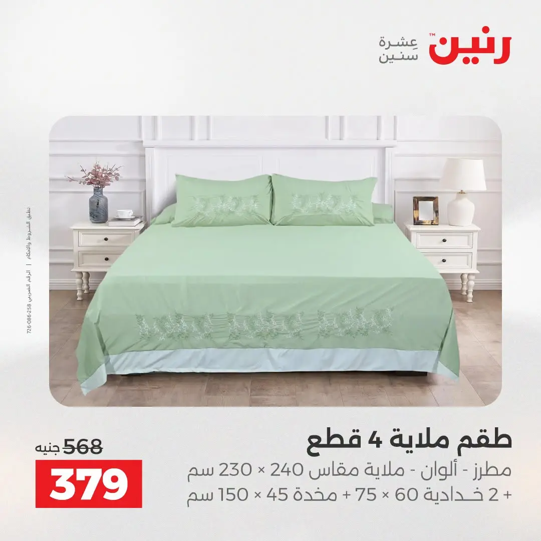 عروض رنين من ٢٥ حتى ٢٦ أغسطس ٢٠٢٦ عروض المفروشات والستائر - رنين - مصر - 25 اغسطس 2026 – 26 اغسطس 2026 - صفحة 15