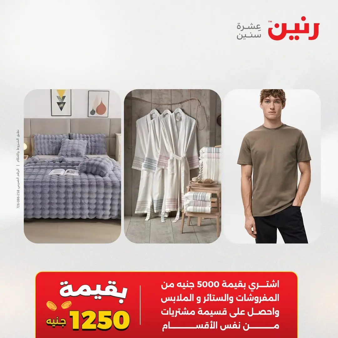 عروض رنين من ٢٥ حتى ٢٦ أغسطس ٢٠٢٦ عروض المفروشات والستائر - رنين - مصر - 25 اغسطس 2026 – 26 اغسطس 2026 - صفحة 2