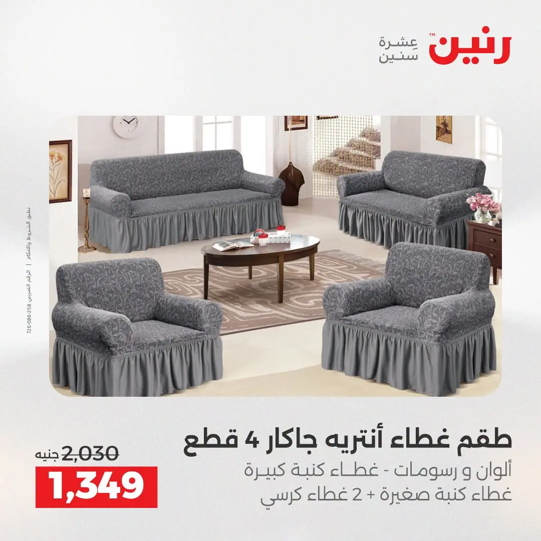 عروض رنين من ٢٥ حتى ٢٦ أغسطس ٢٠٢٦ عروض المفروشات والستائر - رنين - مصر - 25 اغسطس 2026 – 26 اغسطس 2026 - صفحة 28