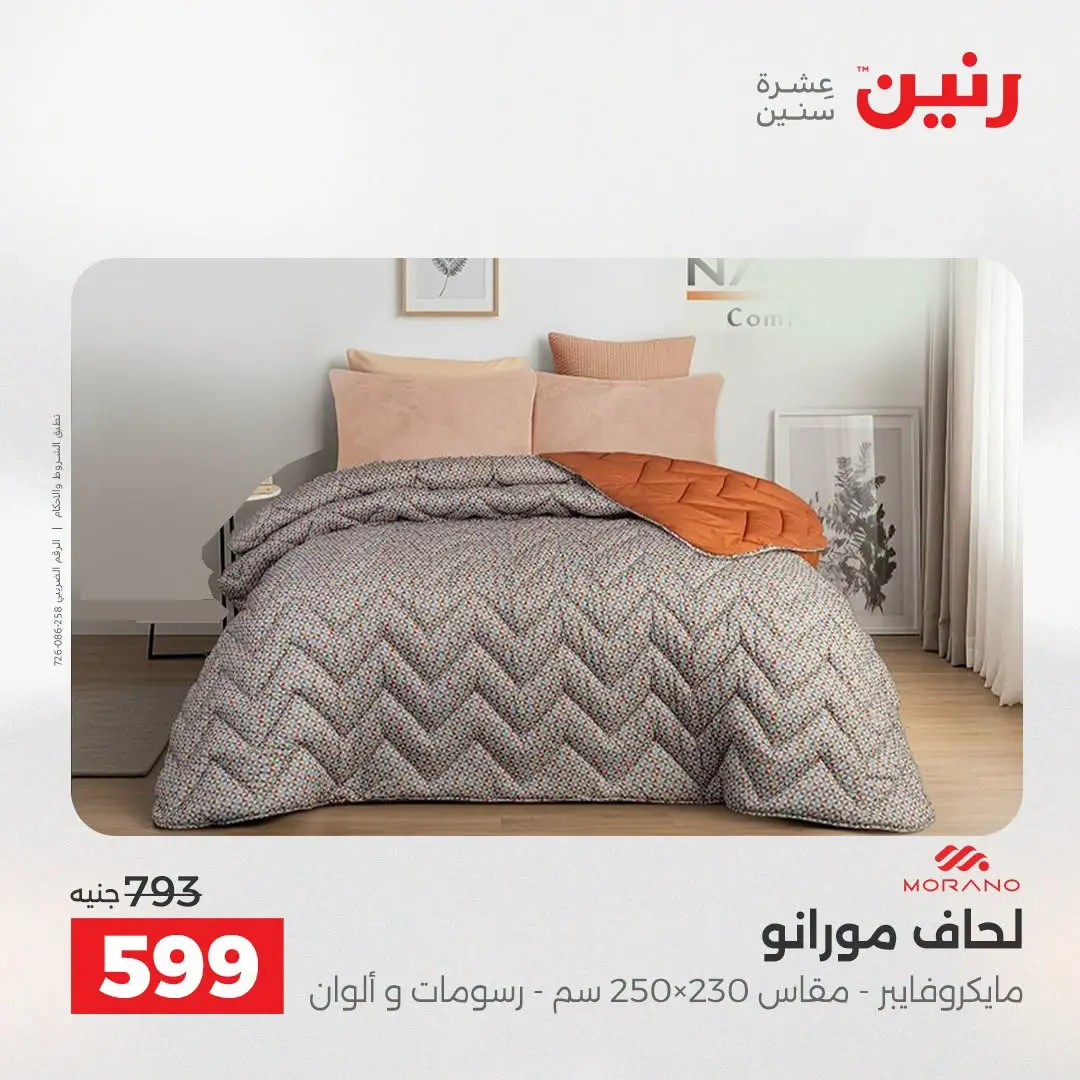 عروض رنين من ٢٥ حتى ٢٦ أغسطس ٢٠٢٦ عروض المفروشات والستائر - رنين - مصر - 25 اغسطس 2026 – 26 اغسطس 2026 - صفحة 11