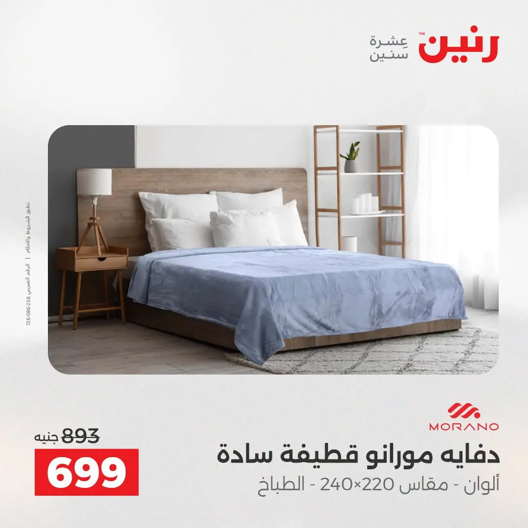 عروض رنين من ٢٥ حتى ٢٦ أغسطس ٢٠٢٦ عروض المفروشات والستائر - رنين - مصر - 25 اغسطس 2026 – 26 اغسطس 2026 - صفحة 10