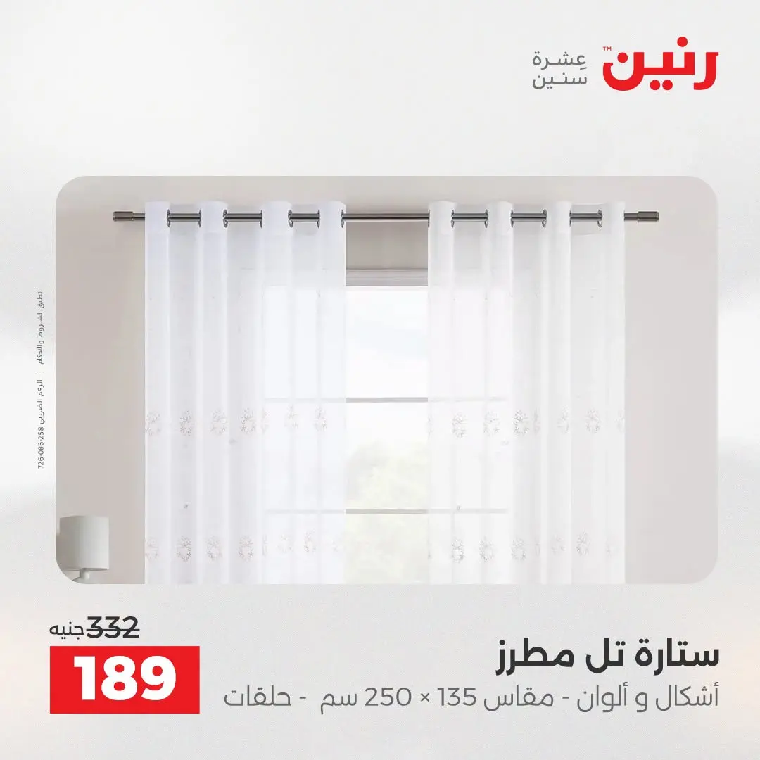 عروض رنين من ٢٥ حتى ٢٦ أغسطس ٢٠٢٦ عروض المفروشات والستائر - رنين - مصر - 25 اغسطس 2026 – 26 اغسطس 2026 - صفحة 45