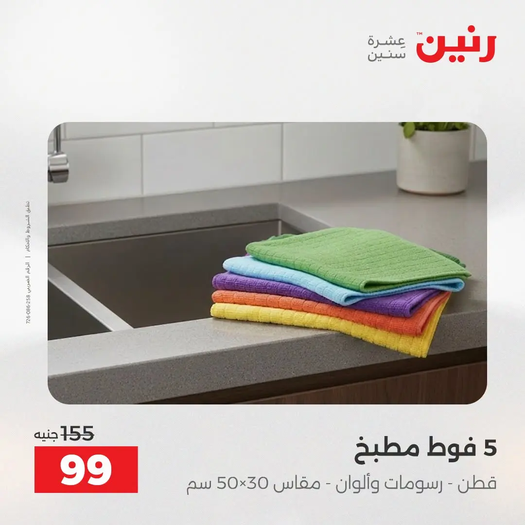 عروض رنين من ٢٥ حتى ٢٦ أغسطس ٢٠٢٦ عروض المفروشات والستائر - رنين - مصر - 25 اغسطس 2026 – 26 اغسطس 2026 - صفحة 42