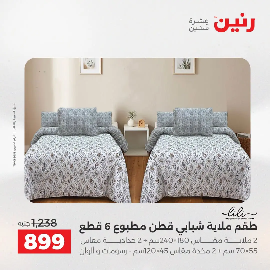 عروض رنين من ٢٥ حتى ٢٦ أغسطس ٢٠٢٦ عروض المفروشات والستائر - رنين - مصر - 25 اغسطس 2026 – 26 اغسطس 2026 - صفحة 8