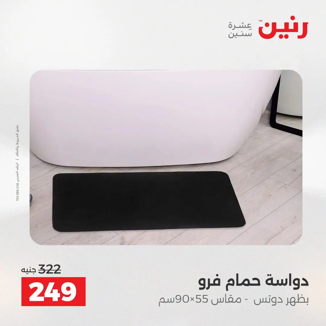 عروض رنين من ٢٥ حتى ٢٦ أغسطس ٢٠٢٦ عروض المفروشات والستائر - رنين - مصر - 25 اغسطس 2026 – 26 اغسطس 2026 - صفحة 34