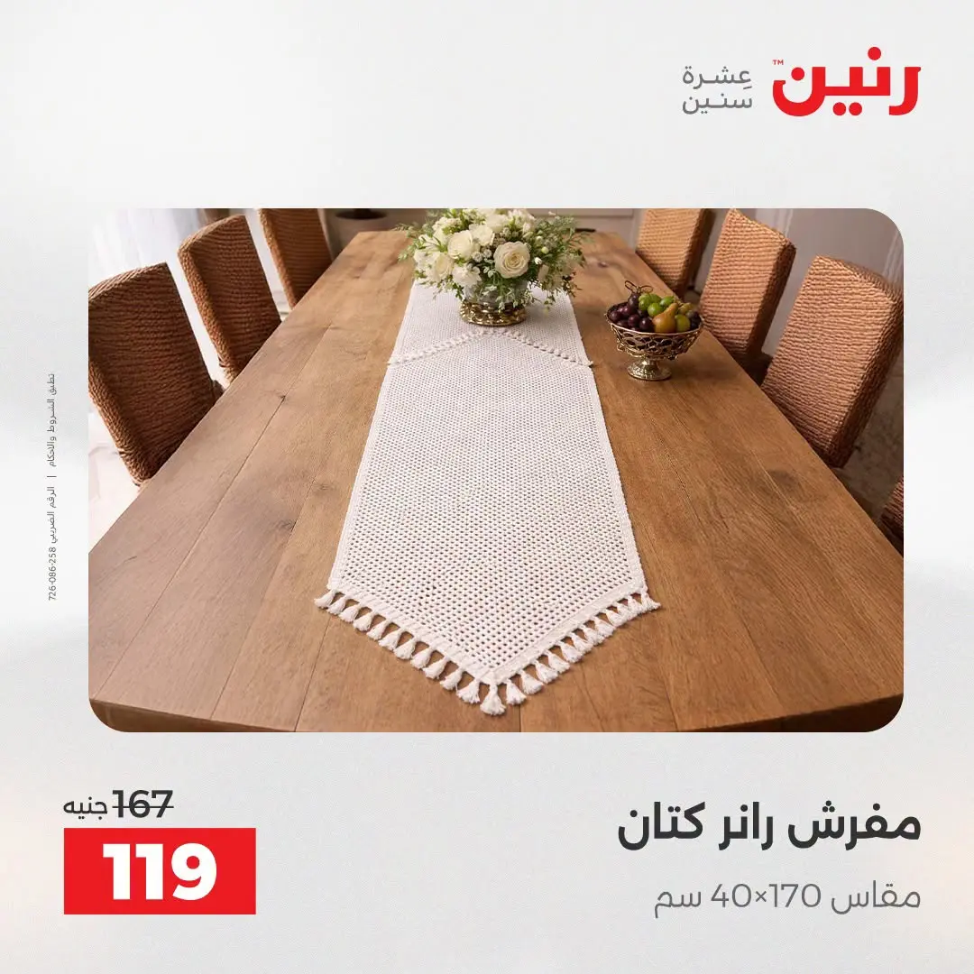 عروض رنين من ٢٥ حتى ٢٦ أغسطس ٢٠٢٦ عروض المفروشات والستائر - رنين - مصر - 25 اغسطس 2026 – 26 اغسطس 2026 - صفحة 31