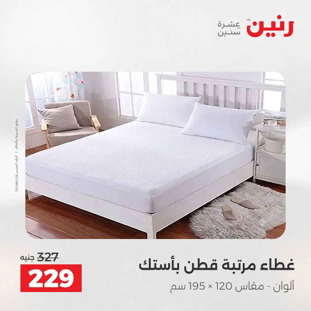 عروض رنين من ٢٥ حتى ٢٦ أغسطس ٢٠٢٦ عروض المفروشات والستائر - رنين - مصر - 25 اغسطس 2026 – 26 اغسطس 2026 - صفحة 20