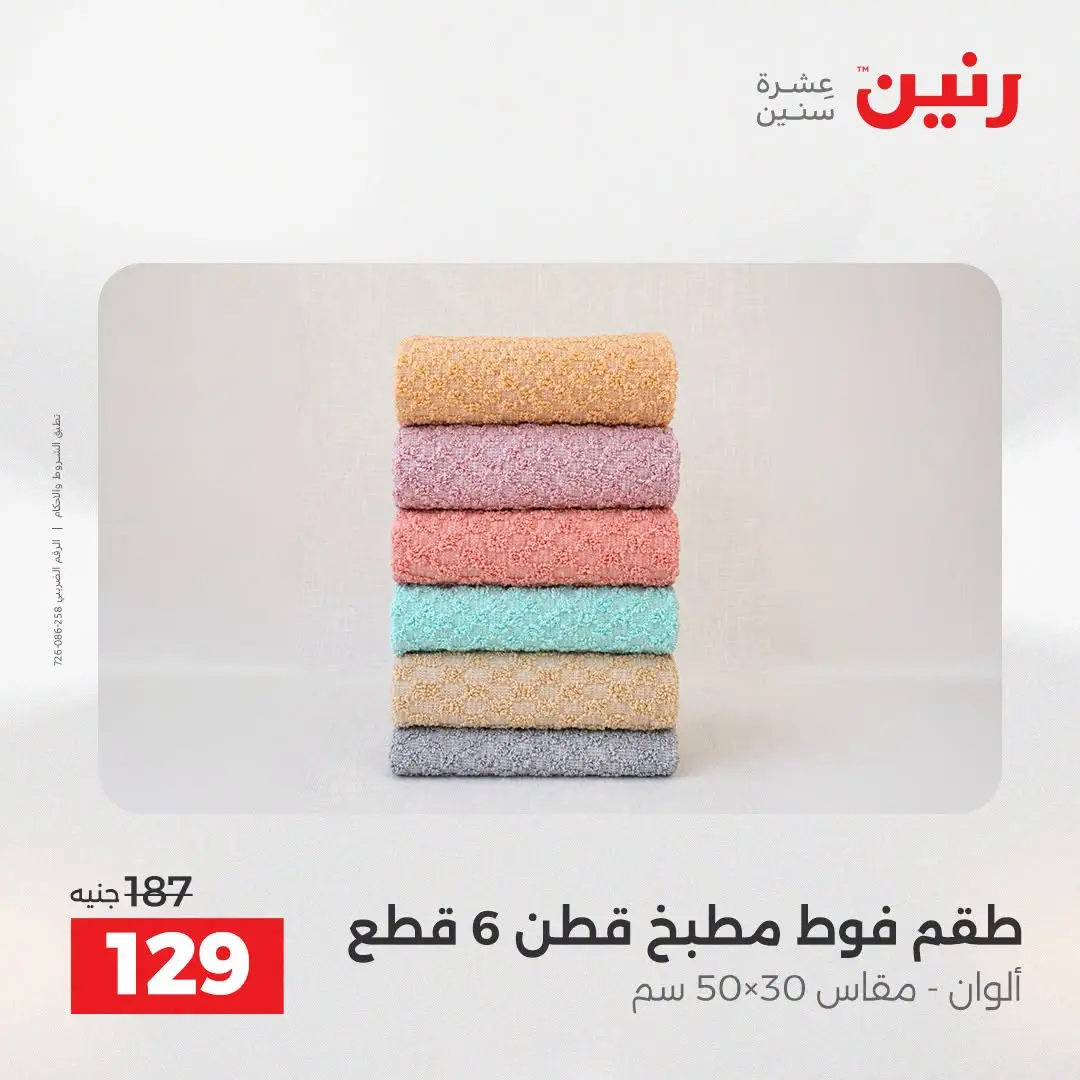 عروض رنين من ٢٥ حتى ٢٦ أغسطس ٢٠٢٦ عروض المفروشات والستائر - رنين - مصر - 25 اغسطس 2026 – 26 اغسطس 2026 - صفحة 40