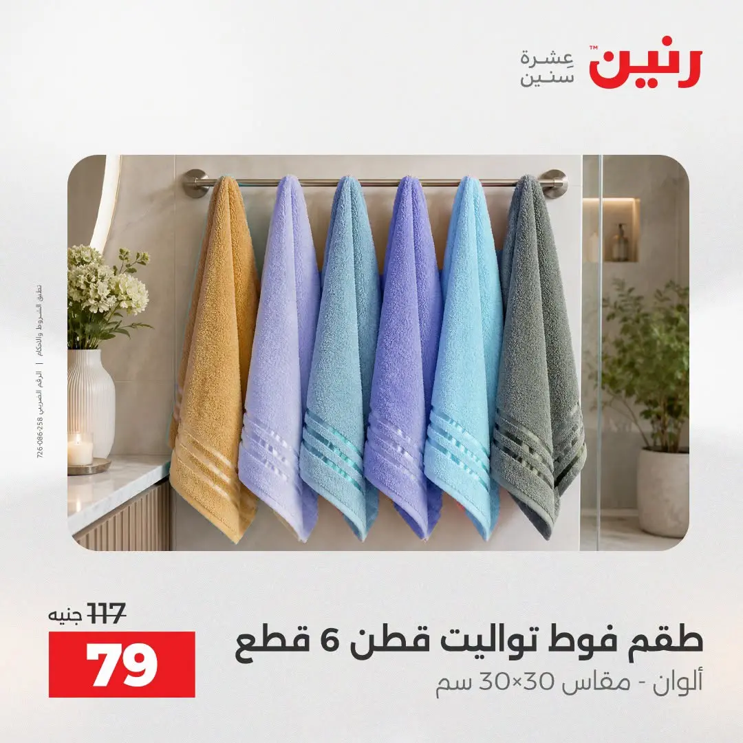 عروض رنين من ٢٥ حتى ٢٦ أغسطس ٢٠٢٦ عروض المفروشات والستائر - رنين - مصر - 25 اغسطس 2026 – 26 اغسطس 2026 - صفحة 43
