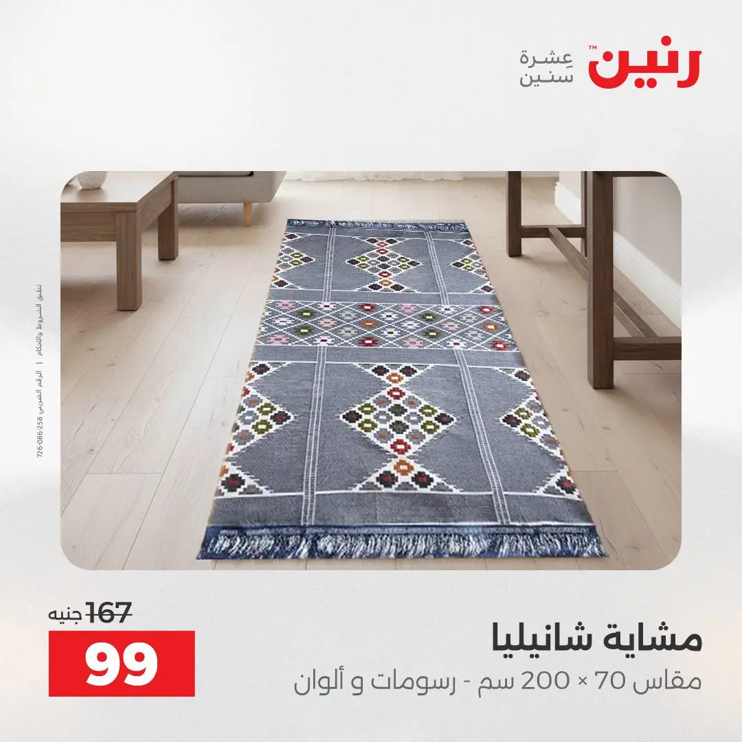 عروض رنين من ٢٥ حتى ٢٦ أغسطس ٢٠٢٦ عروض المفروشات والستائر - رنين - مصر - 25 اغسطس 2026 – 26 اغسطس 2026 - صفحة 33
