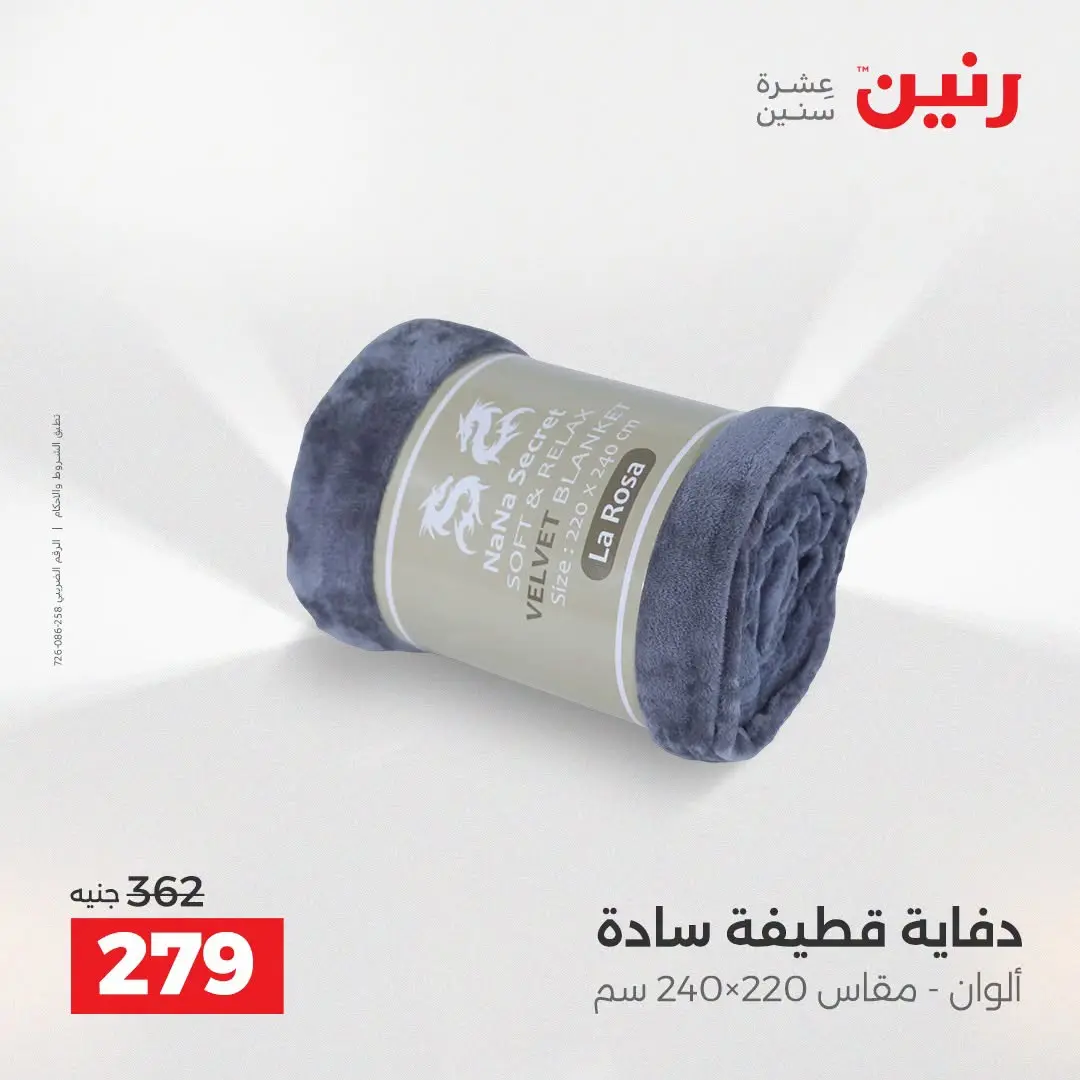 عروض رنين من ٢٥ حتى ٢٦ أغسطس ٢٠٢٦ عروض المفروشات والستائر - رنين - مصر - 25 اغسطس 2026 – 26 اغسطس 2026 - صفحة 18