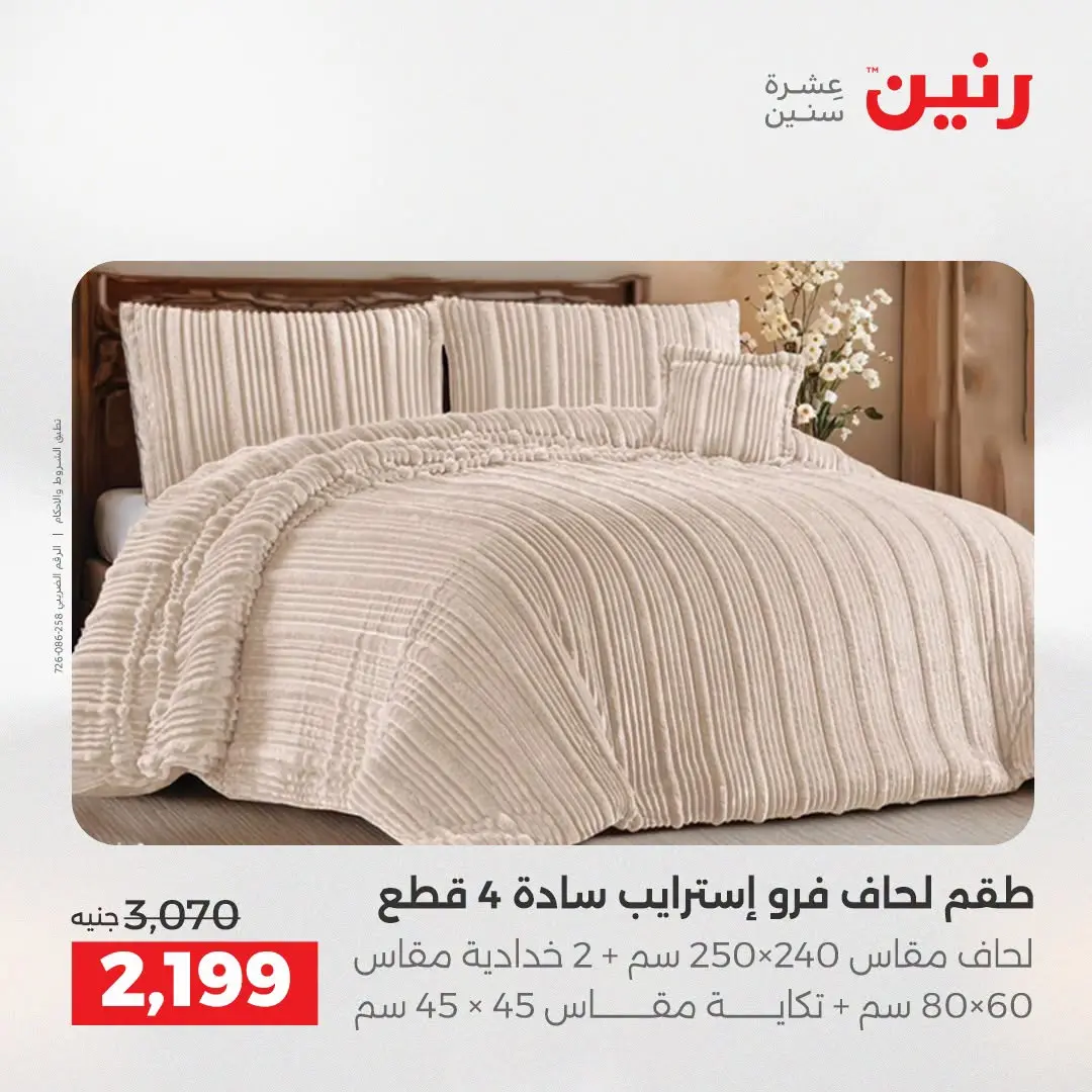 عروض رنين من ٢٥ حتى ٢٦ أغسطس ٢٠٢٦ عروض المفروشات والستائر - رنين - مصر - 25 اغسطس 2026 – 26 اغسطس 2026 - صفحة 6