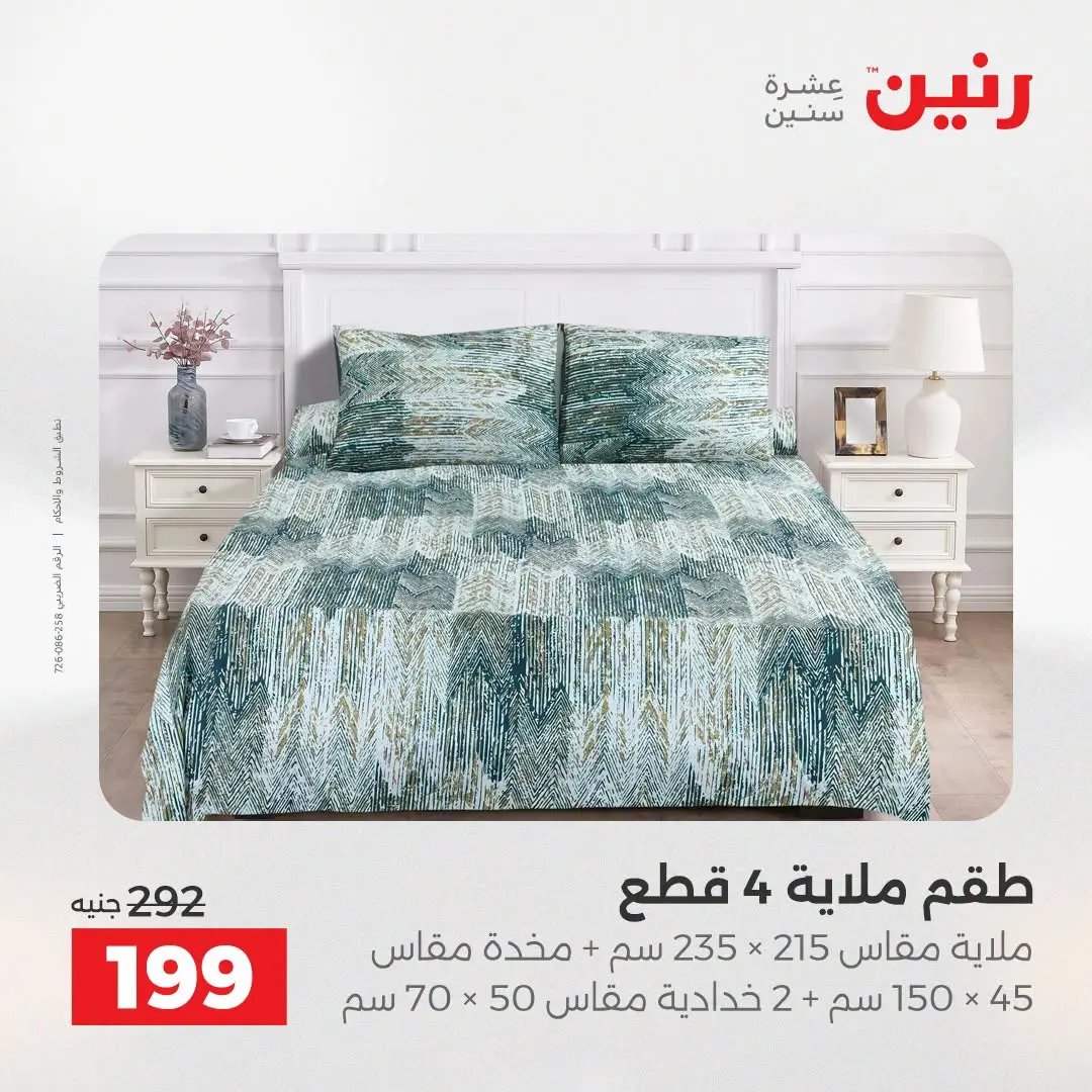 عروض رنين من ٢٥ حتى ٢٦ أغسطس ٢٠٢٦ عروض المفروشات والستائر - رنين - مصر - 25 اغسطس 2026 – 26 اغسطس 2026 - صفحة 21