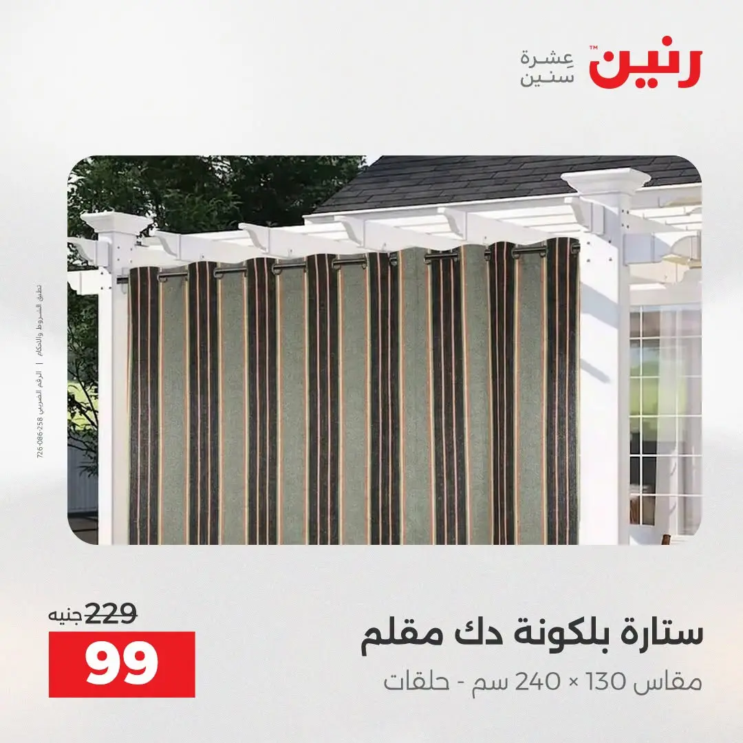 عروض رنين من ٢٥ حتى ٢٦ أغسطس ٢٠٢٦ عروض المفروشات والستائر - رنين - مصر - 25 اغسطس 2026 – 26 اغسطس 2026 - صفحة 48