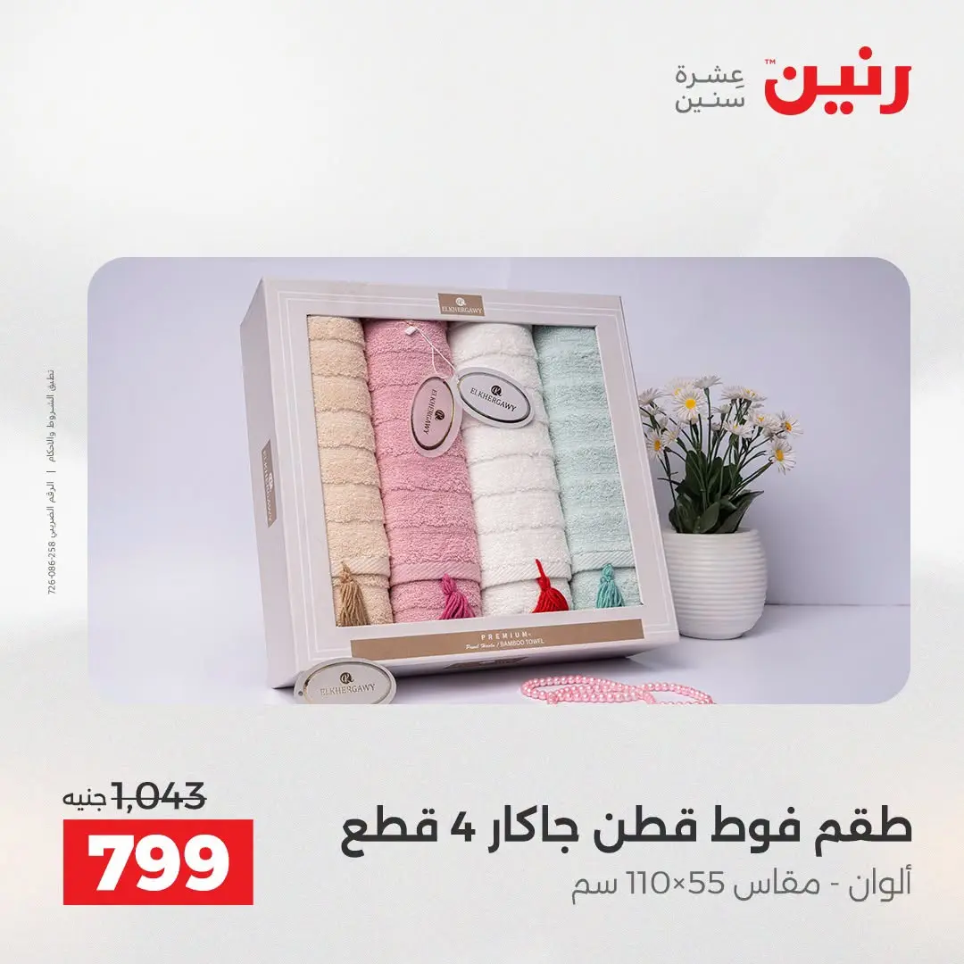 عروض رنين من ٢٥ حتى ٢٦ أغسطس ٢٠٢٦ عروض المفروشات والستائر - رنين - مصر - 25 اغسطس 2026 – 26 اغسطس 2026 - صفحة 36